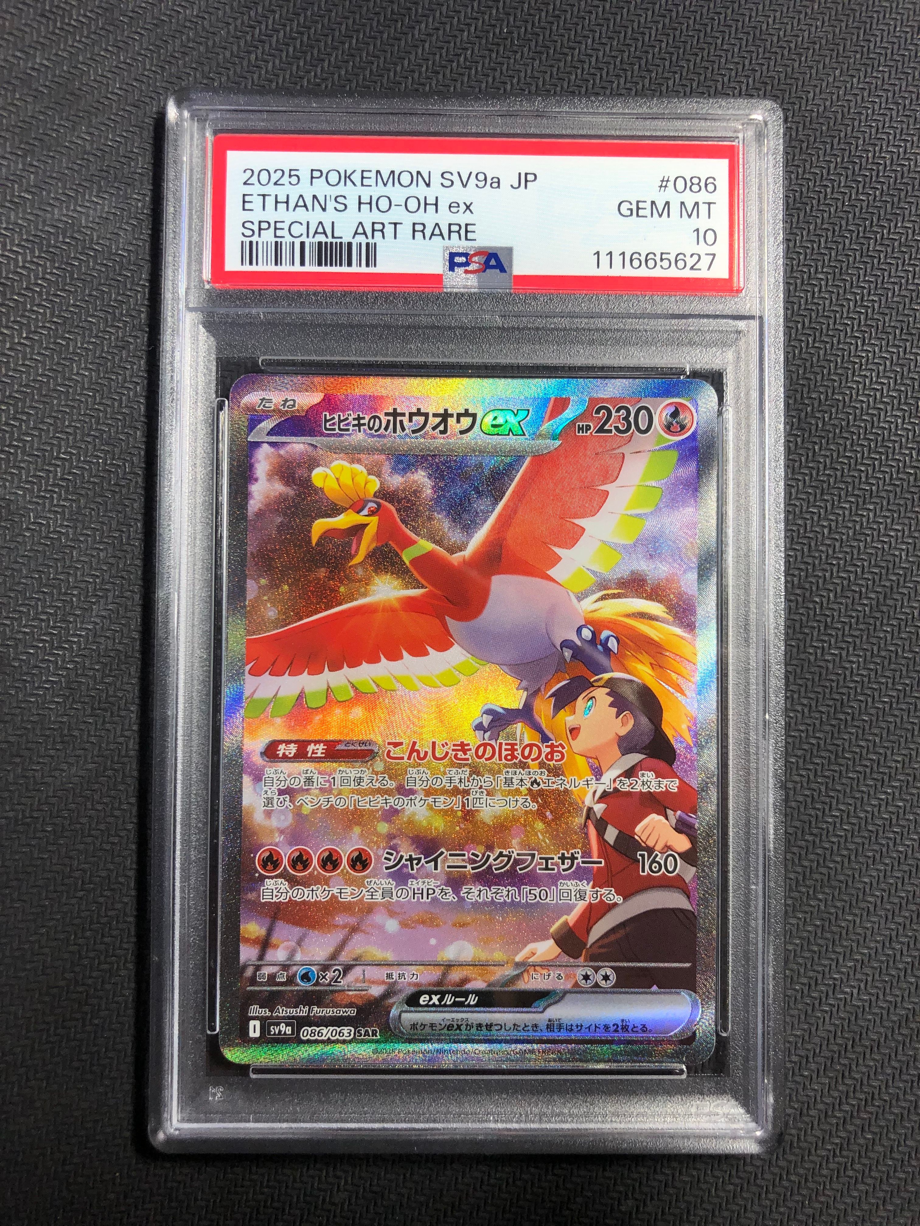 ヒビキのホウオウex SAR [SV9a 086/063](強化拡張パック「熱風のアリーナ」)