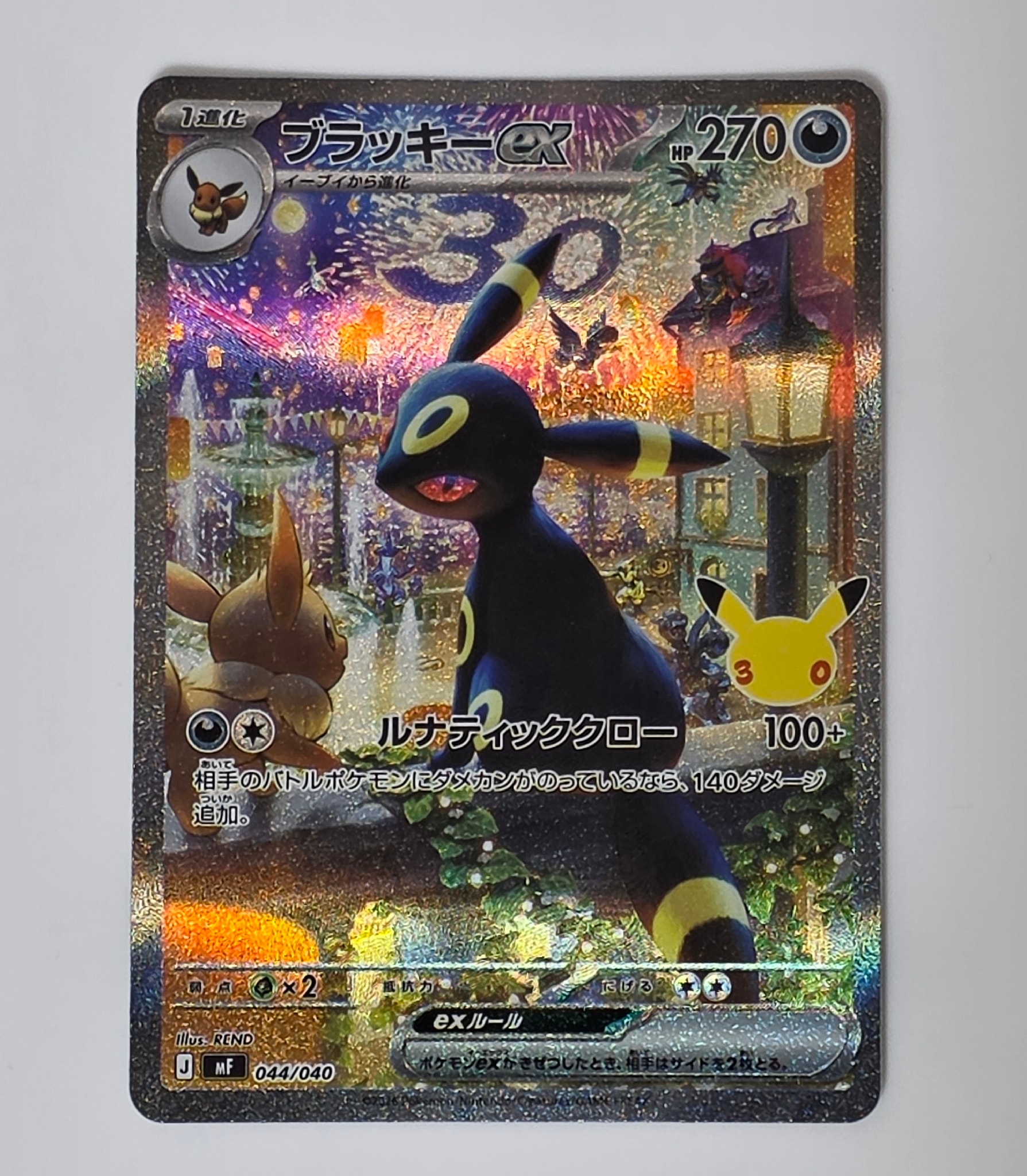 ブラッキーex SAR仕様 [MF 044/040](構築デッキ「30th CELEBRATION プレミアムデッキセット エーフィ・ブラッキー」)