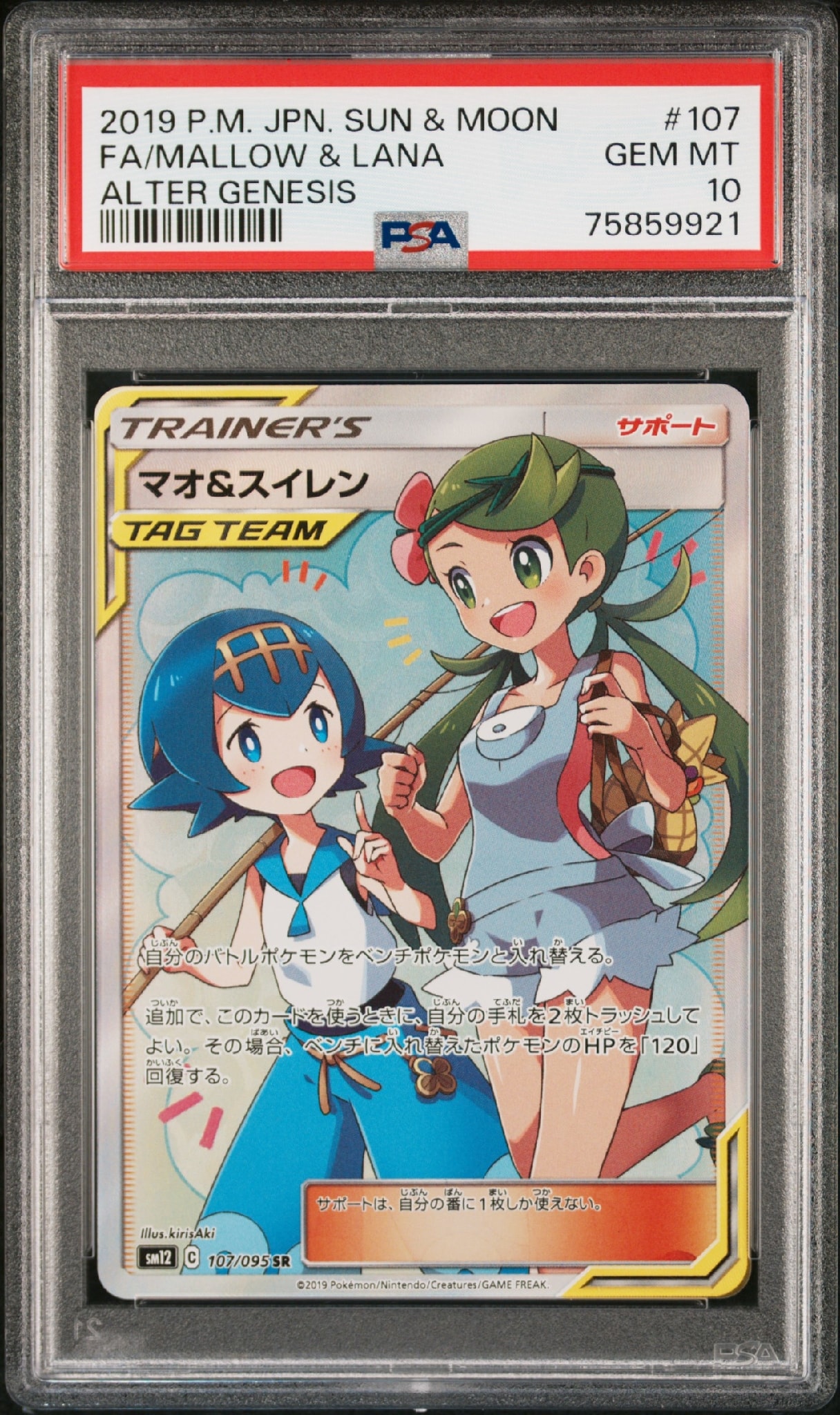 マオ&スイレン SR[SM12 107/095](拡張パック「オルタージェネシス
