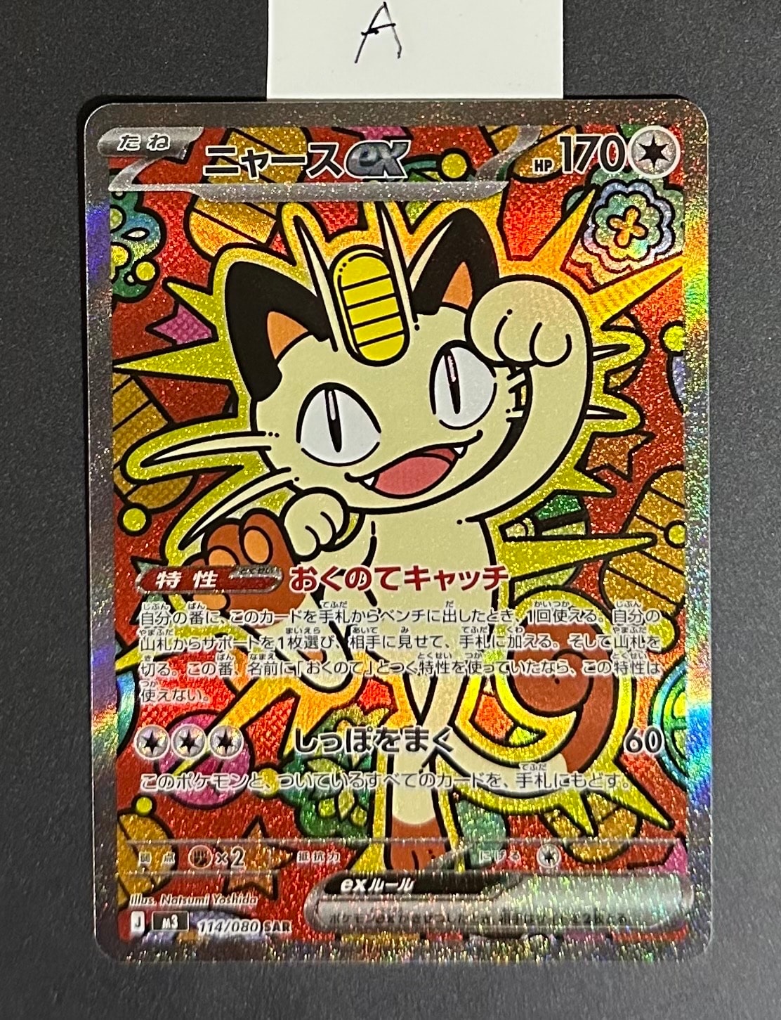 ニャースex SAR [M3 114/080](拡張パック「ムニキスゼロ」)