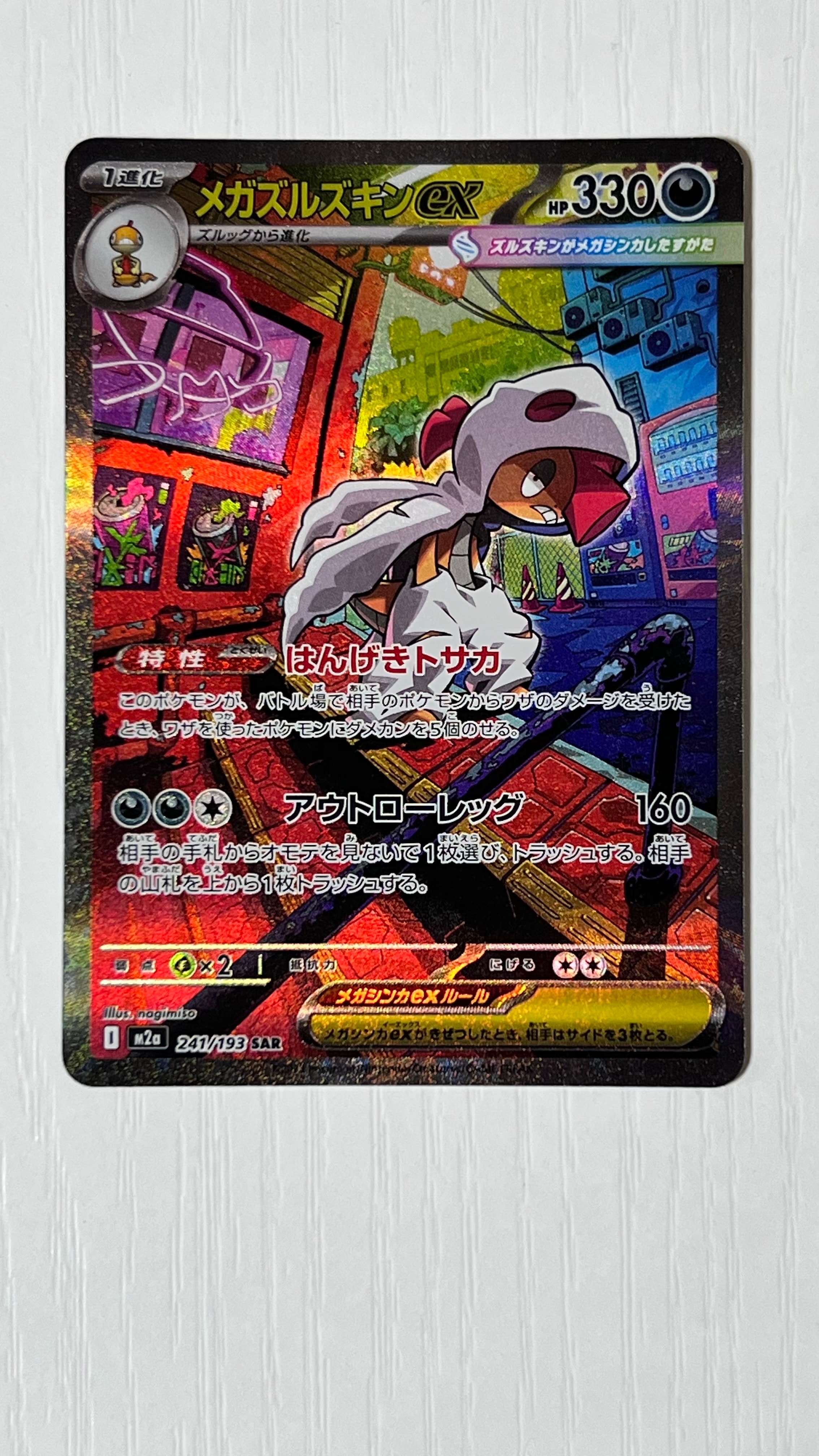 メガズルズキンex SAR [M2a 241/193](ハイクラスパック「MEGAドリームex」)