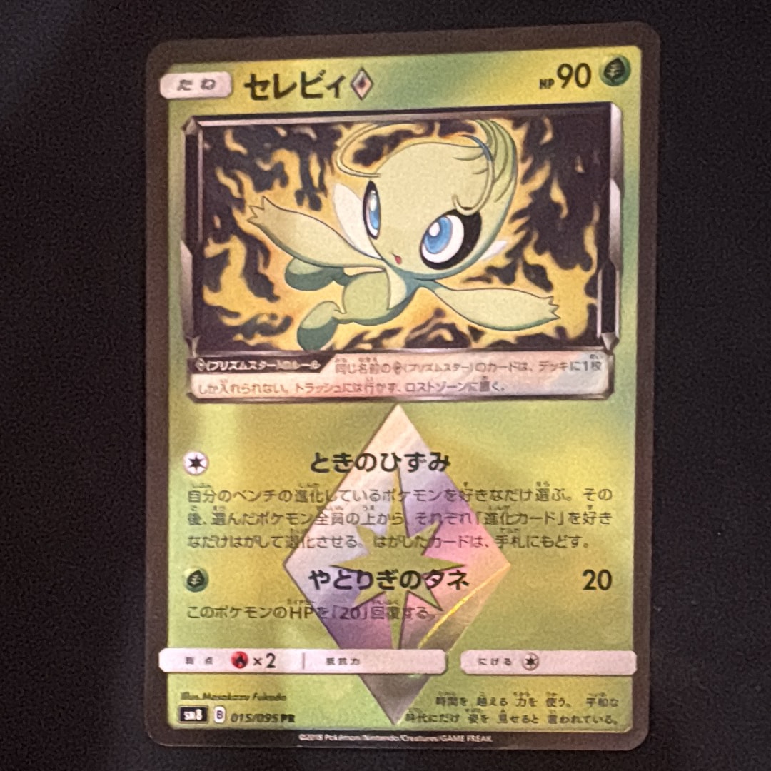 PSA10】セレビィ PR [SM8 015/095](拡張パック「超爆インパクト」) 1枚