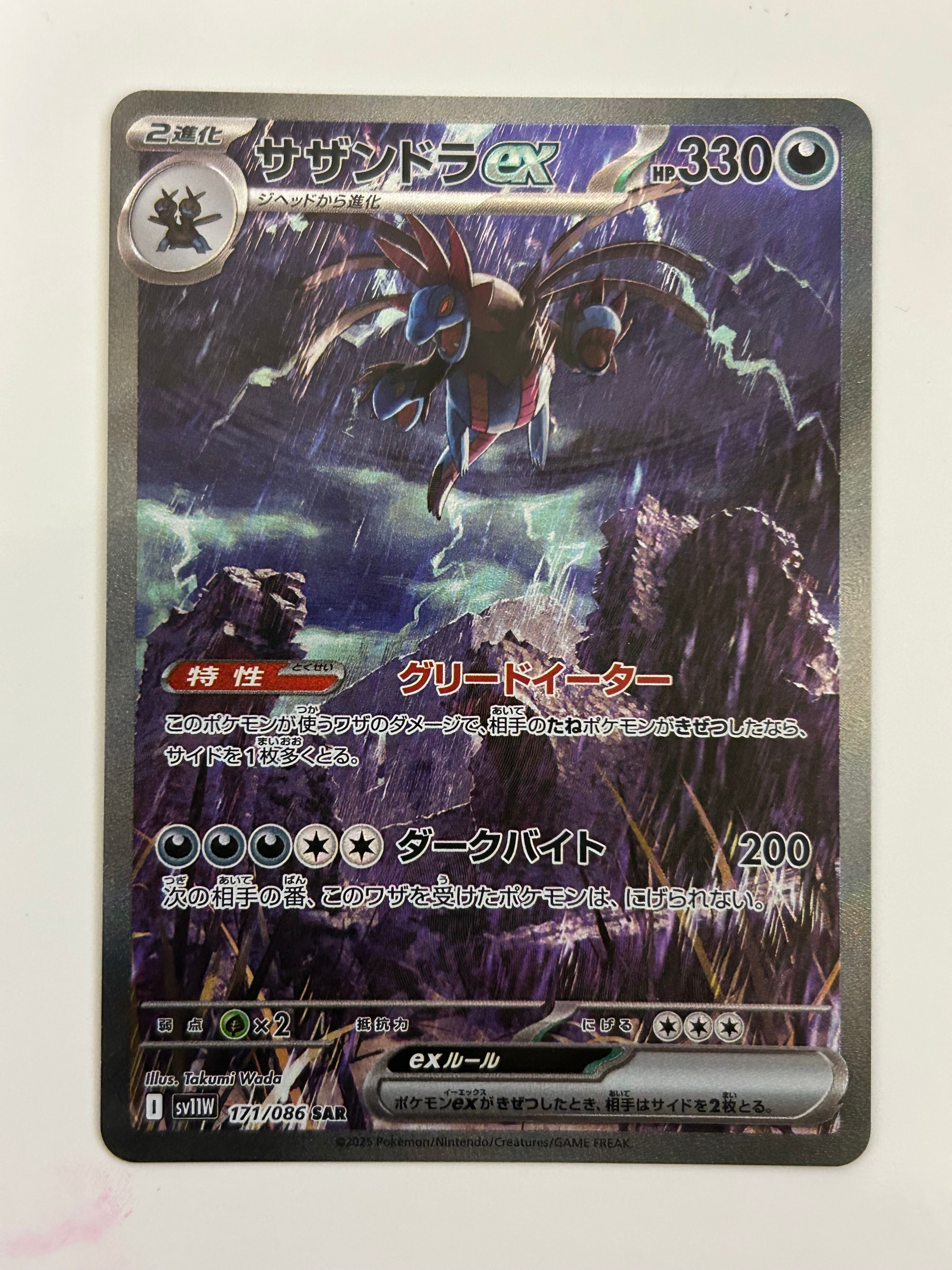 サザンドラex SAR [SV11W 171/086](拡張パック「ホワイトフレア」)