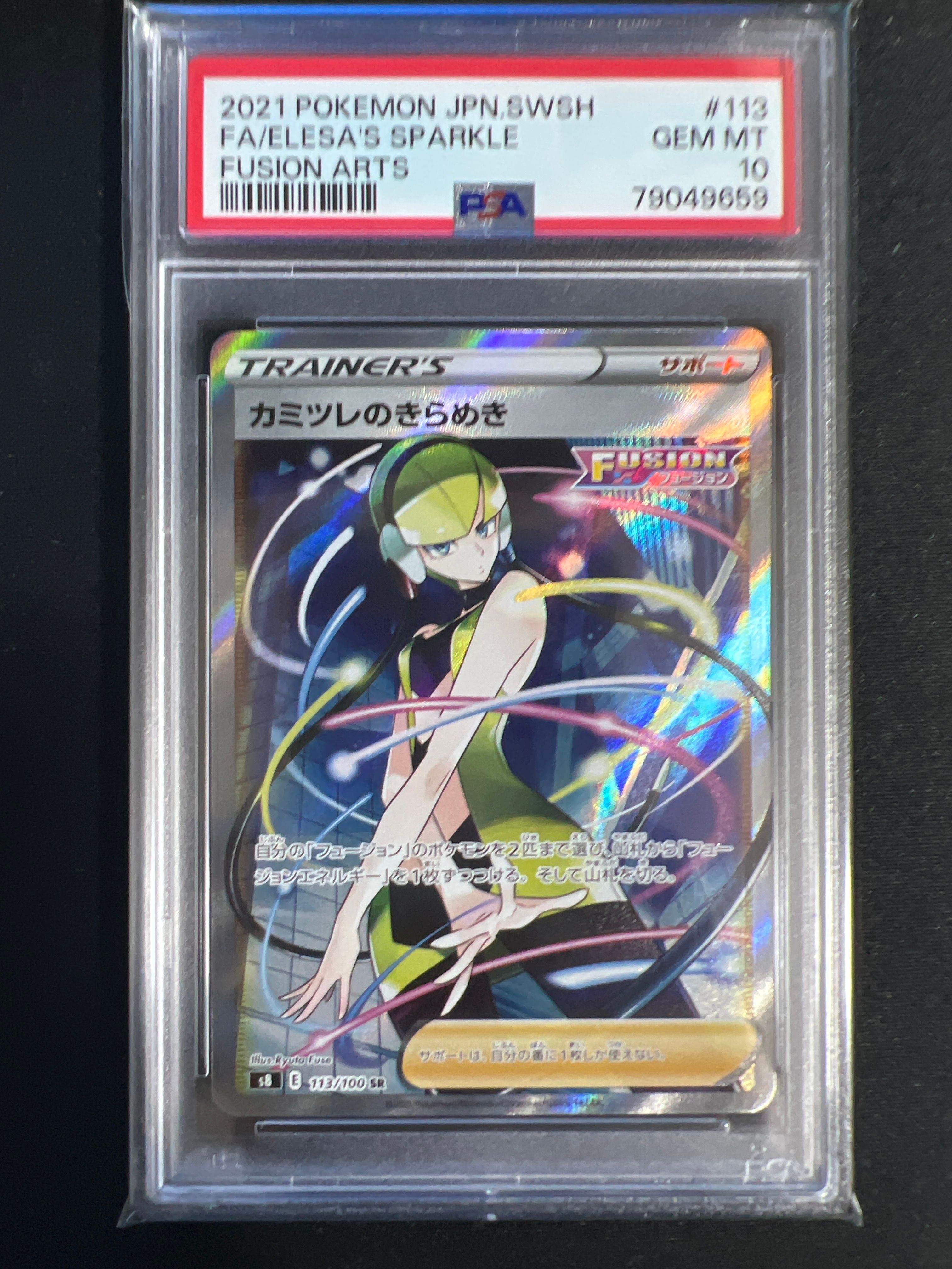 カミツレのきらめき SR[S8 113/100](拡張パック「フュージョンアーツ」)