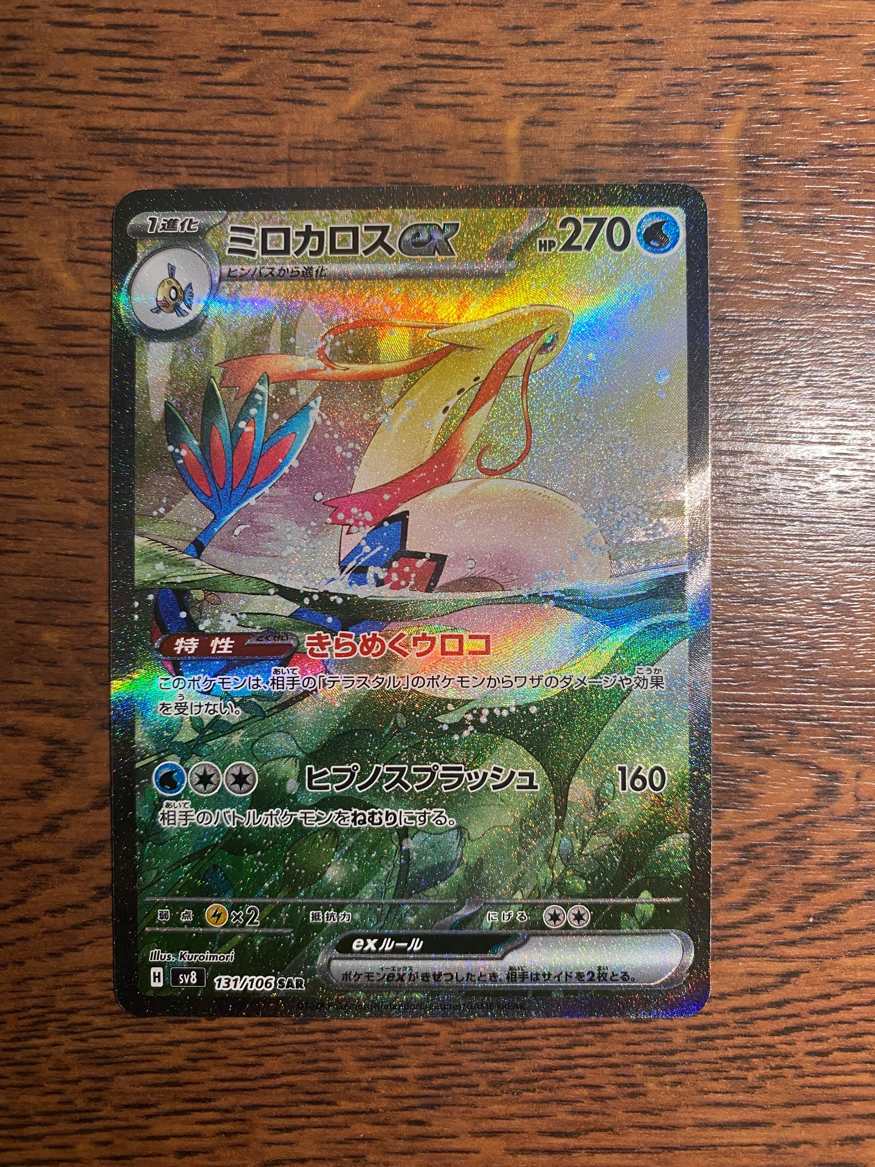 ミロカロスex SAR [SV8 131/106] 超電ブレイカー pkmn-tcg-en-SV08_EN_237-2x-of.webp