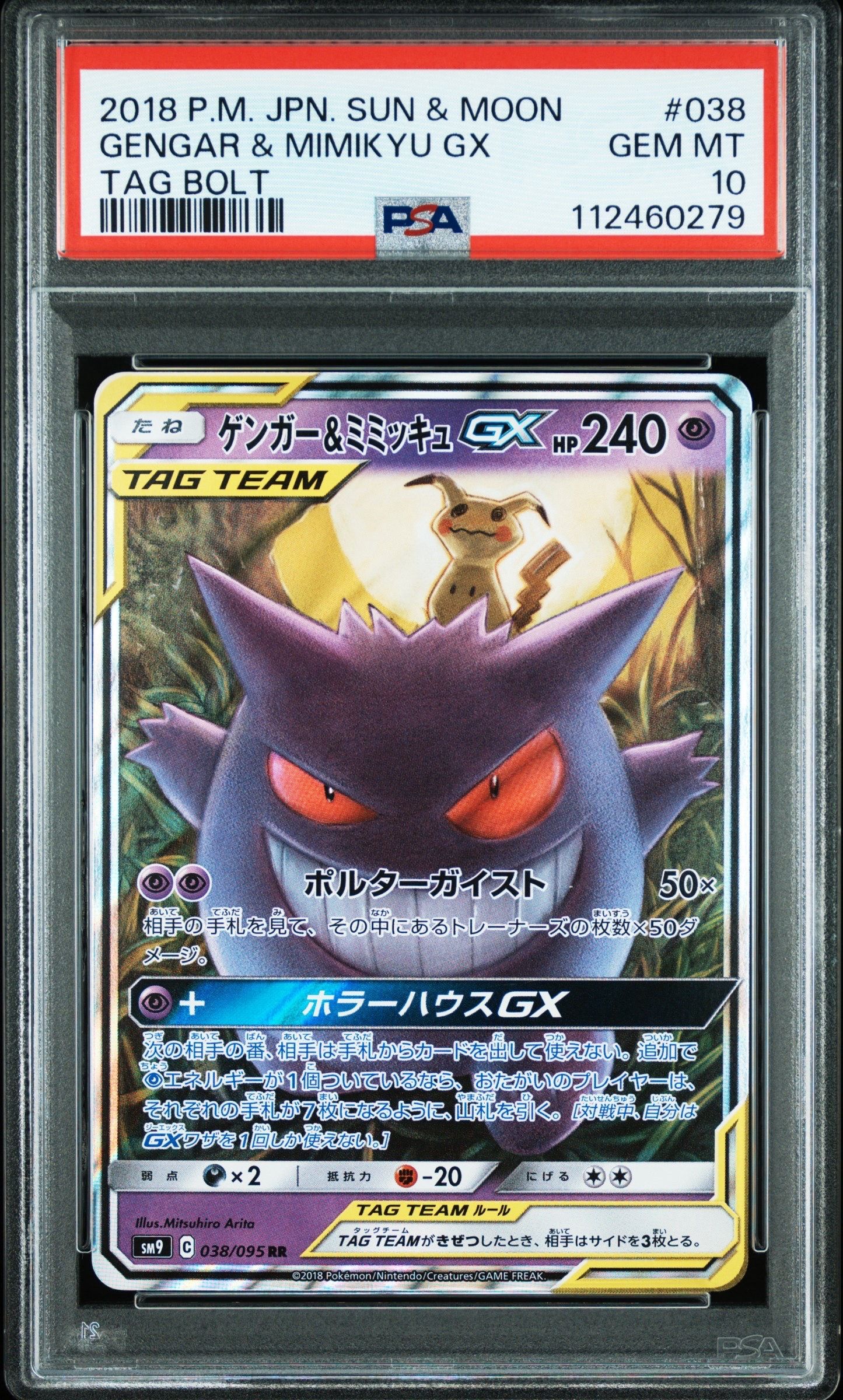 ゲンガー&ミミッキュGX RR [SM9 038/095](拡張パック「タッグボルト」)