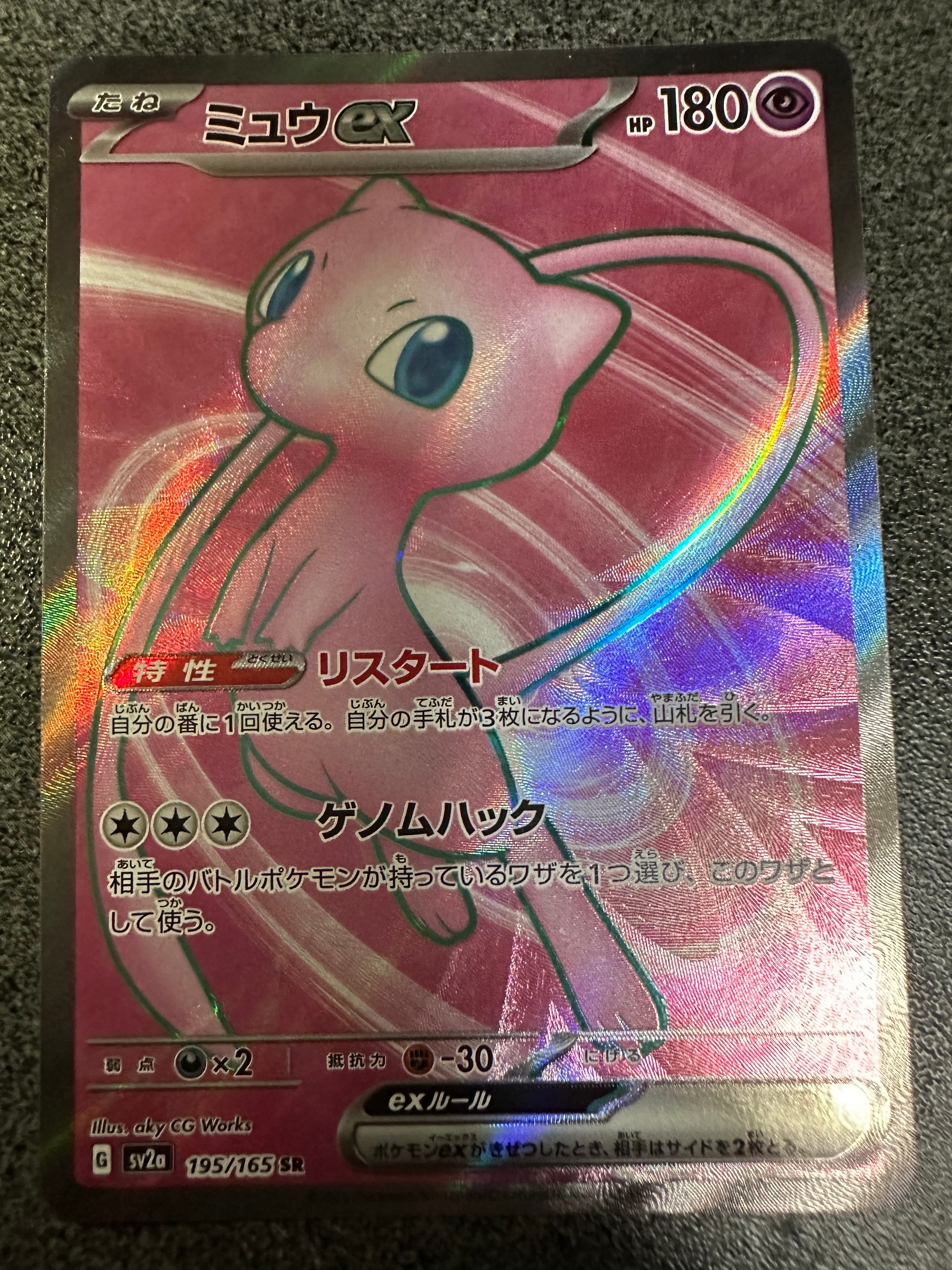 ミュウex SR[SV2a 195/165](強化拡張パック「ポケモンカード151」)