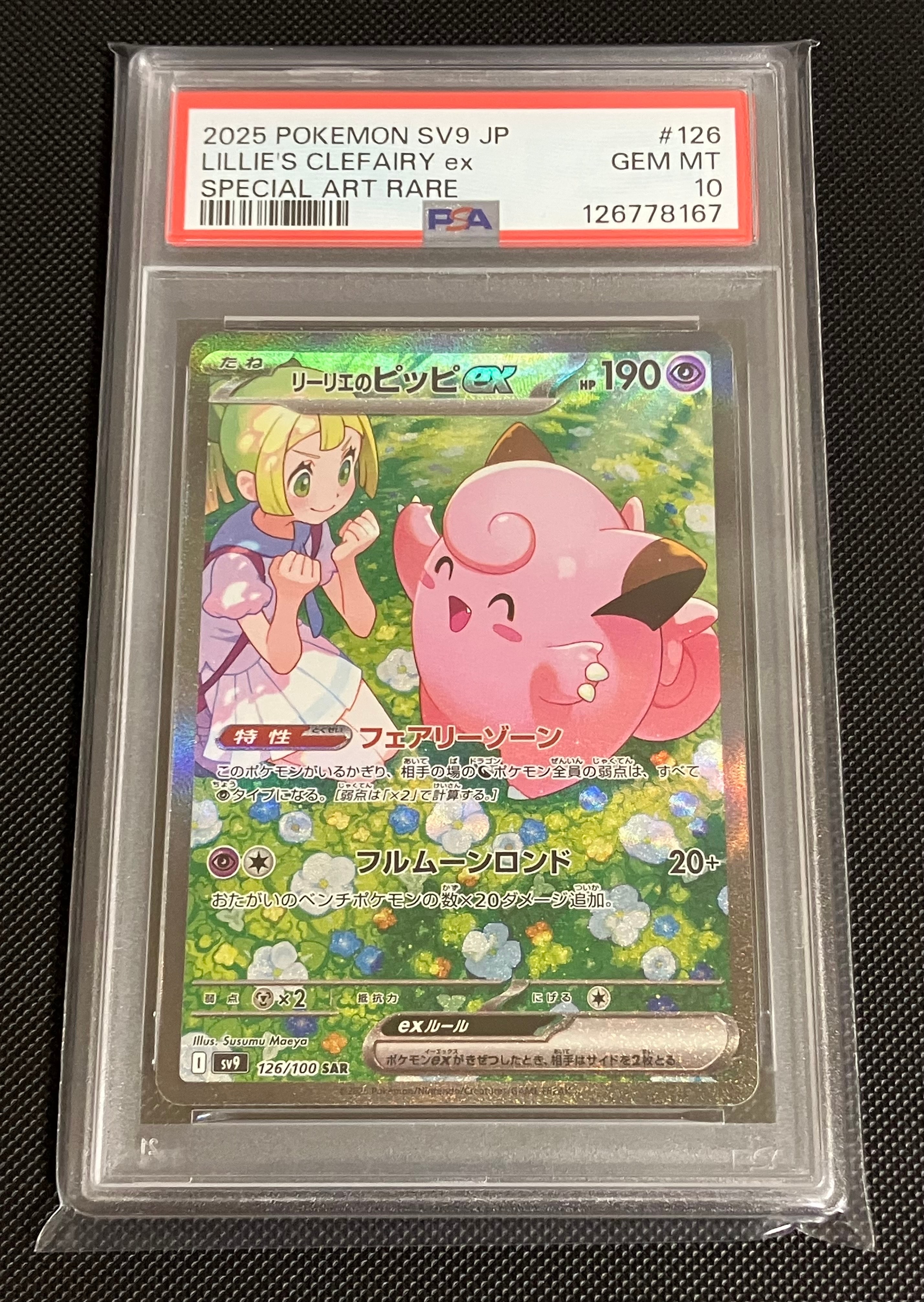 リーリエのピッピex SAR [SV9 126/100](拡張パック「バトルパートナーズ」)