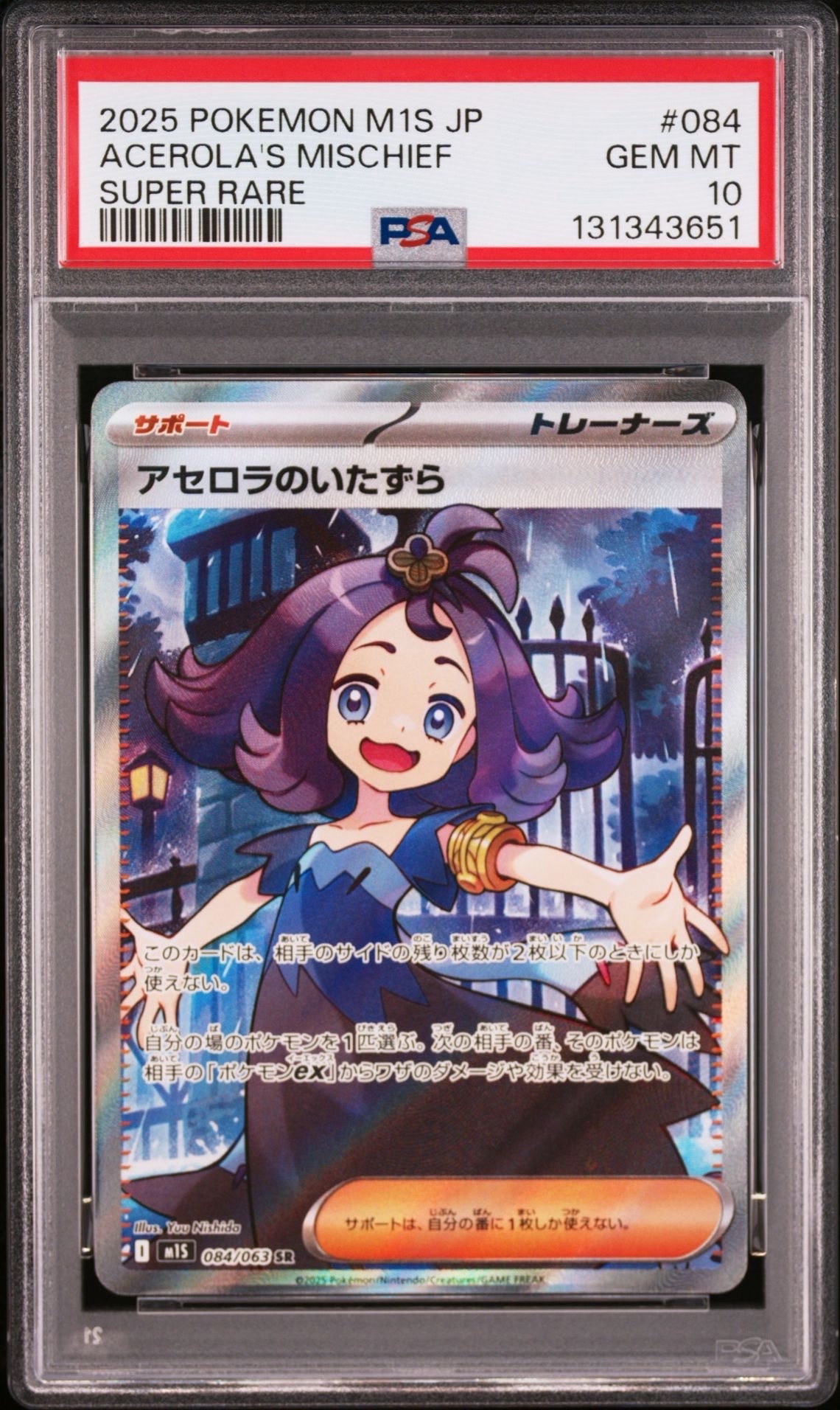 アセロラのいたずら SR [M1S 084/063](拡張パック「メガシンフォニア」)