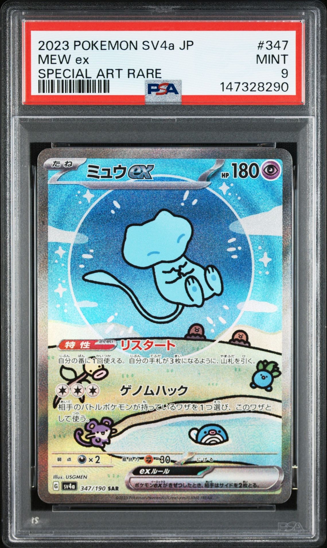 PSA10 ミュウex SAR SV4aシャイニートレジャーex 347/190 ミュウex SAR [SV4a 347/190](ハイクラスパック「シャイニートレジャー