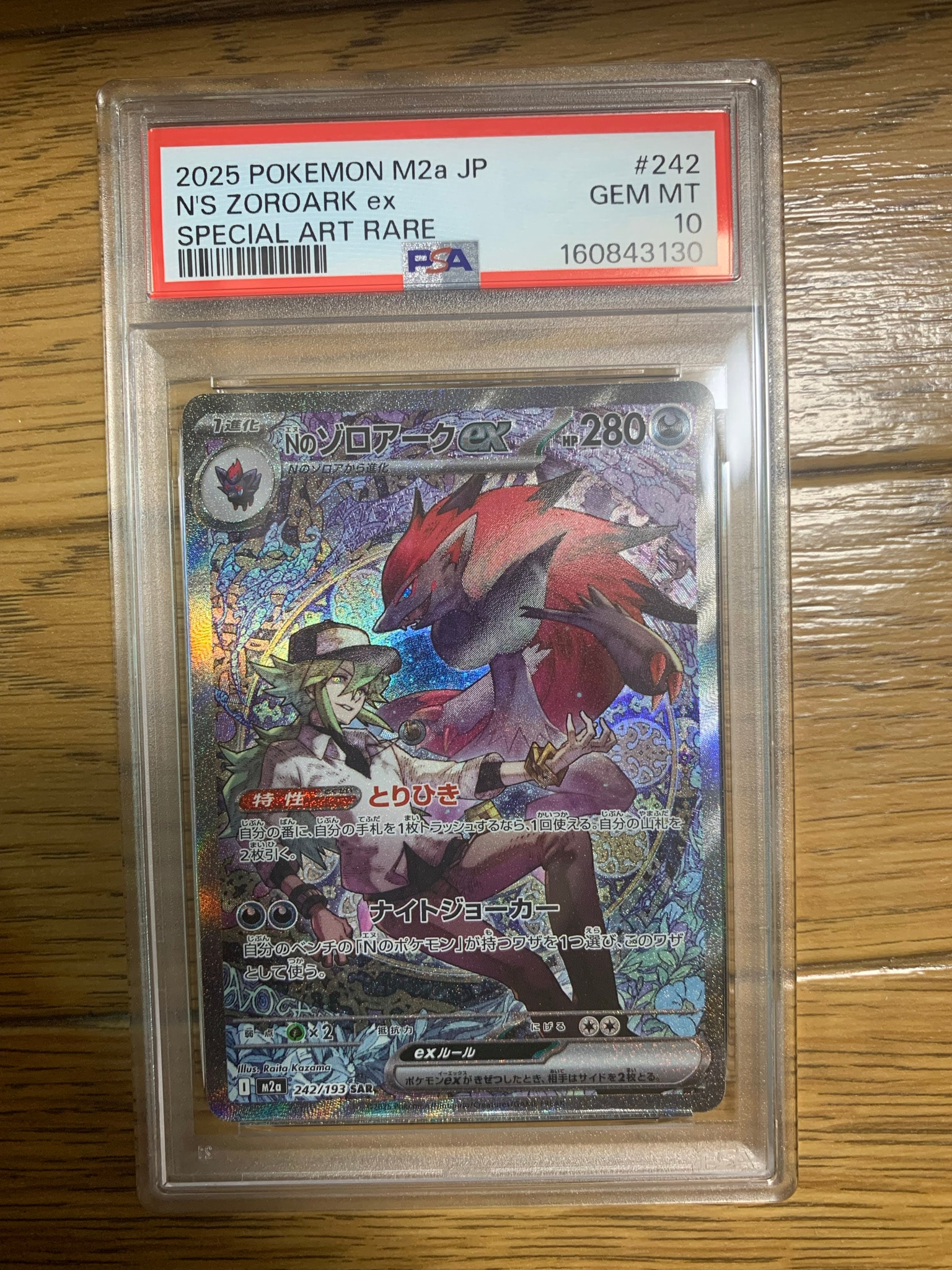 Nのゾロアークex SAR [M2a 242/193](ハイクラスパック「MEGAドリームex」)