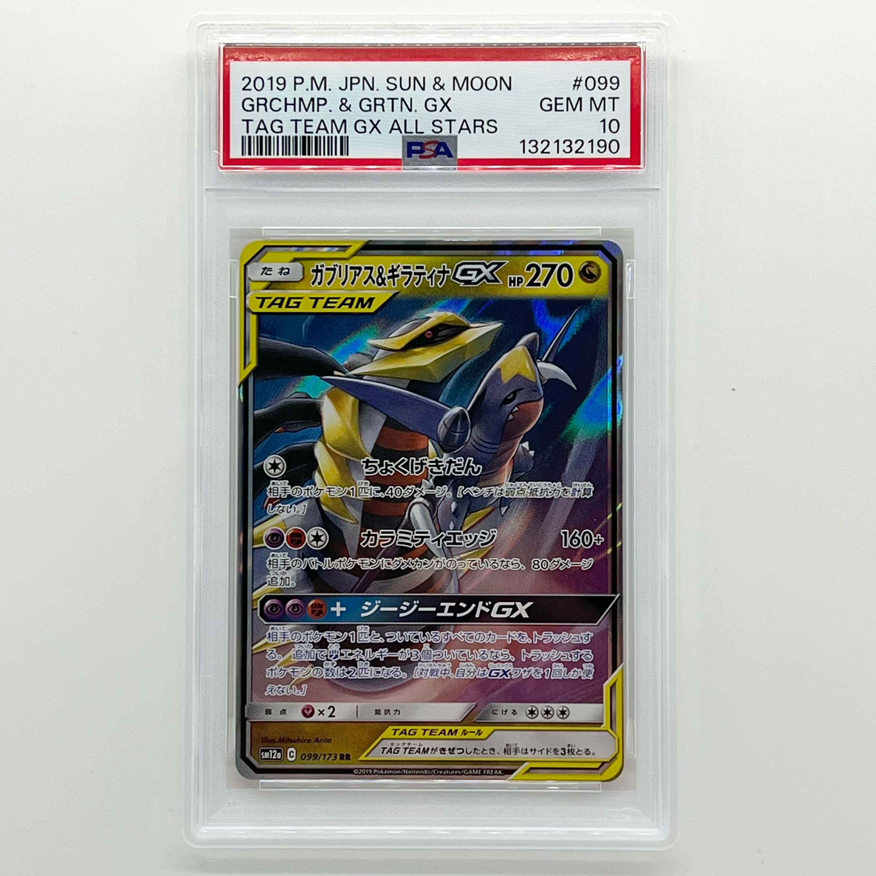 ガブリアス&ギラティナGX RR [SM12a 099/173](ハイクラスパック「TAG TEAM GX タッグオールスターズ」)