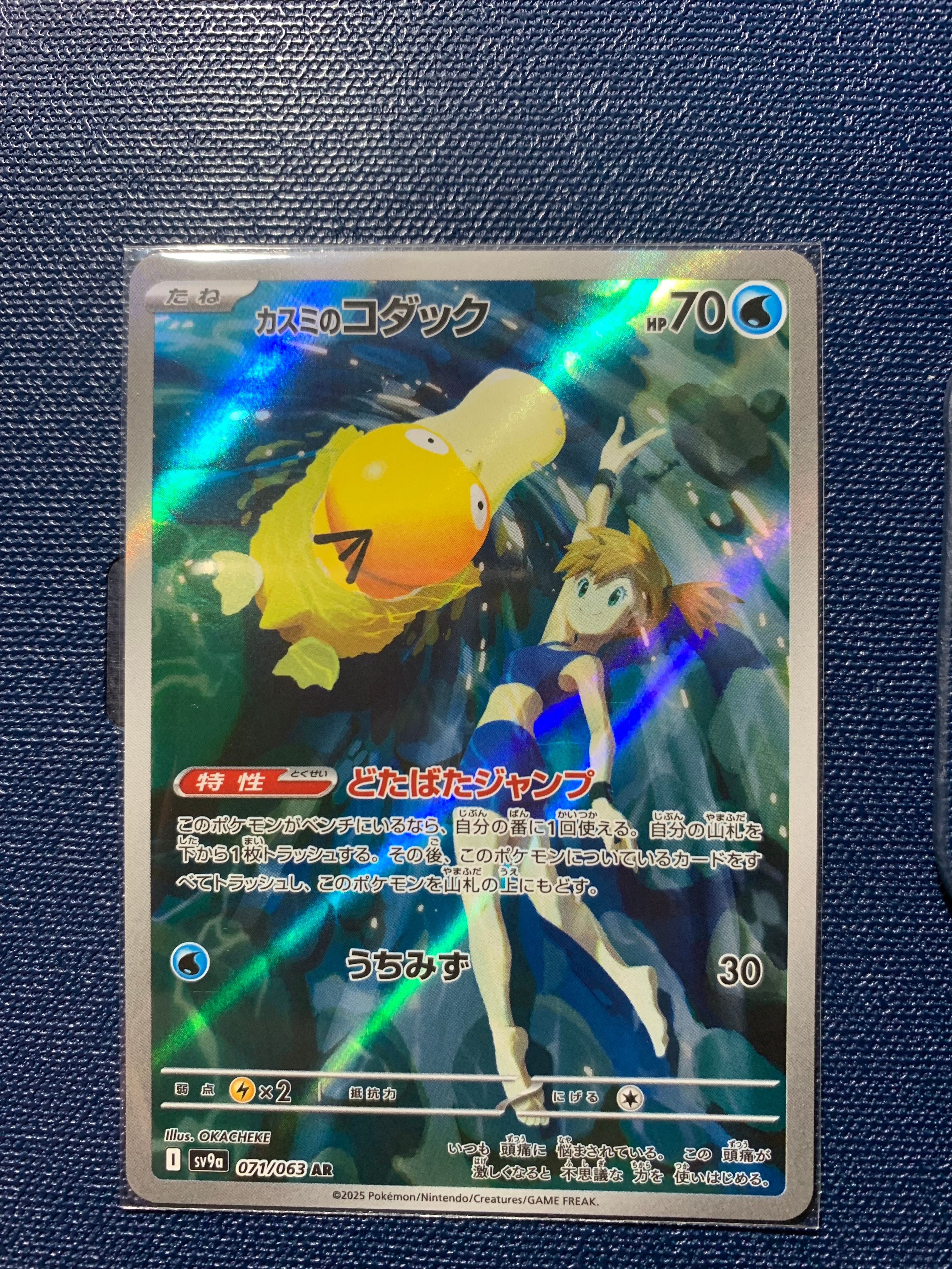 カスミのコダック AR [SV9a 071/063](強化拡張パック「熱風のアリーナ」)