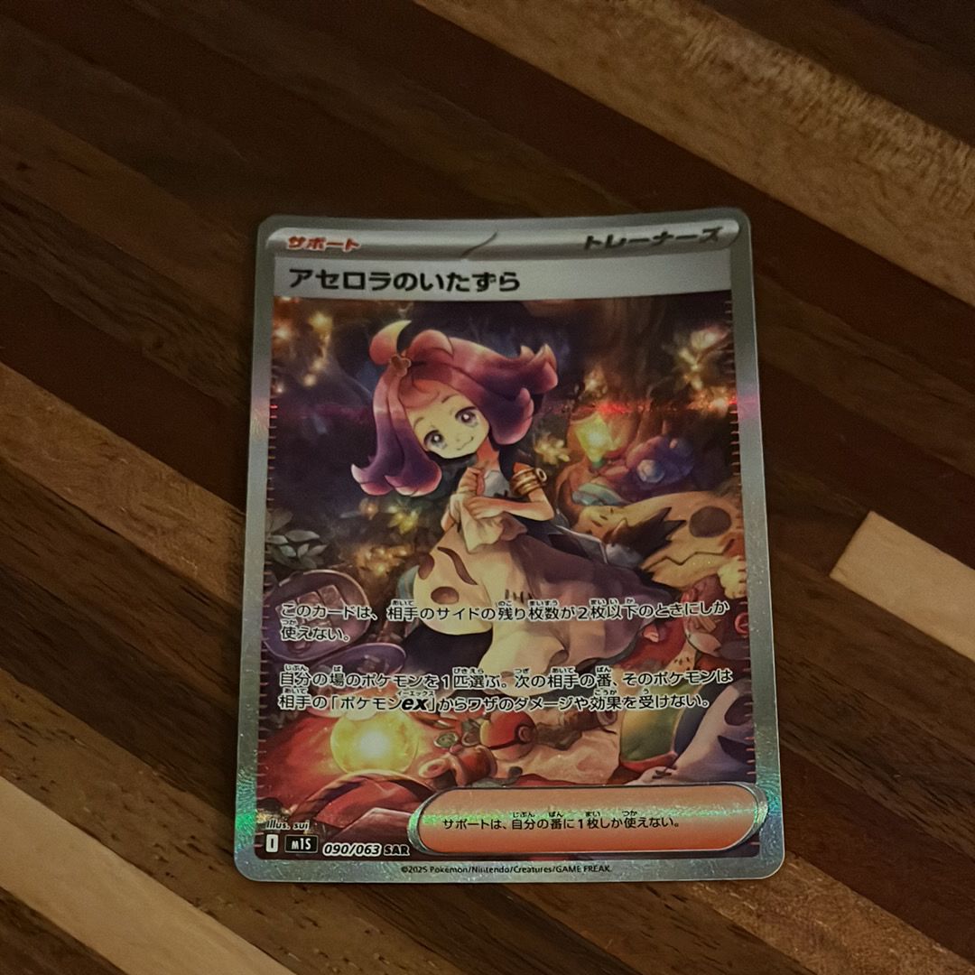 アセロラのいたずら SAR [M1S 090/063](拡張パック「メガシンフォニア」)