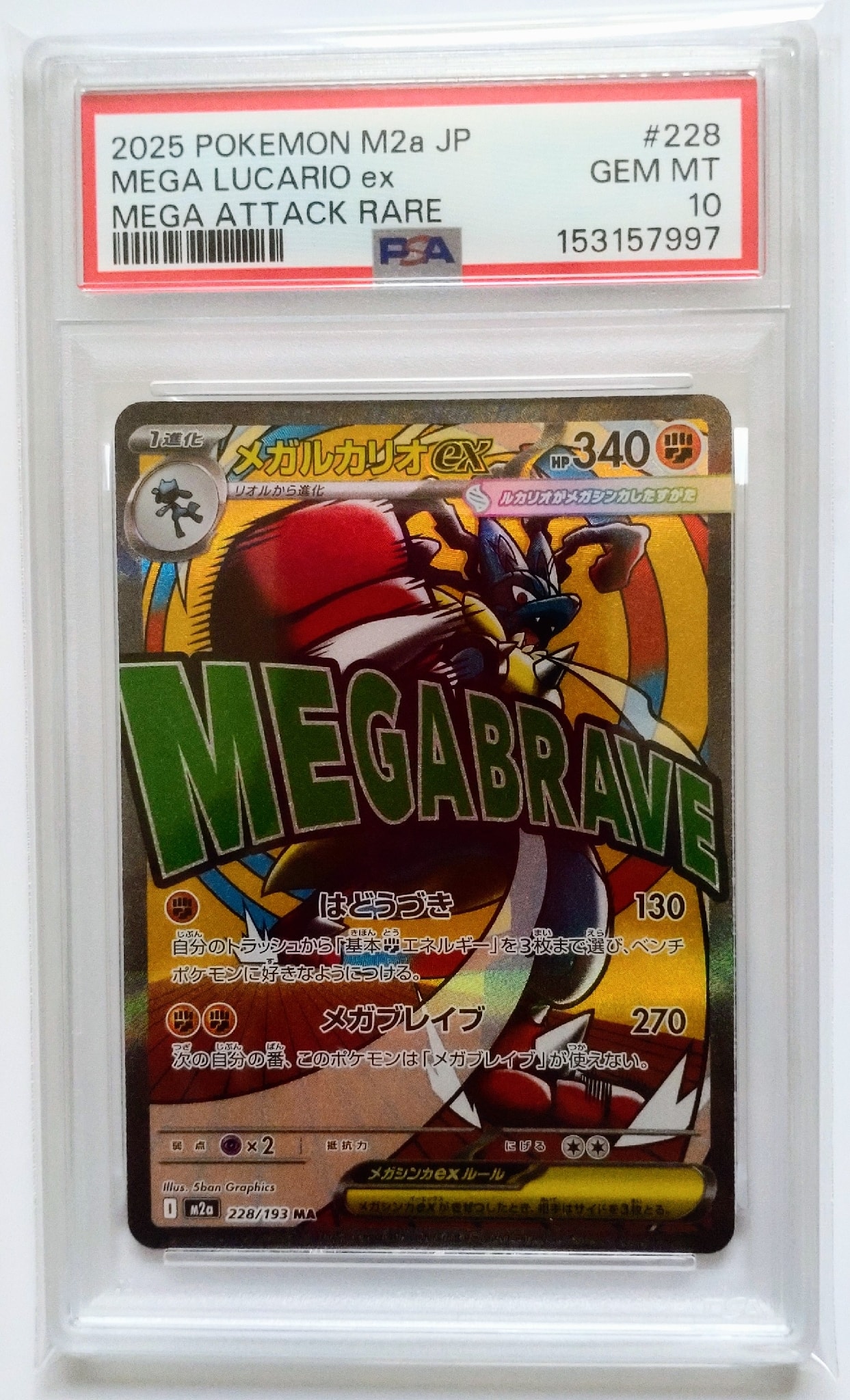 メガルカリオex MA [M2a 228/193](ハイクラスパック「MEGAドリームex」)