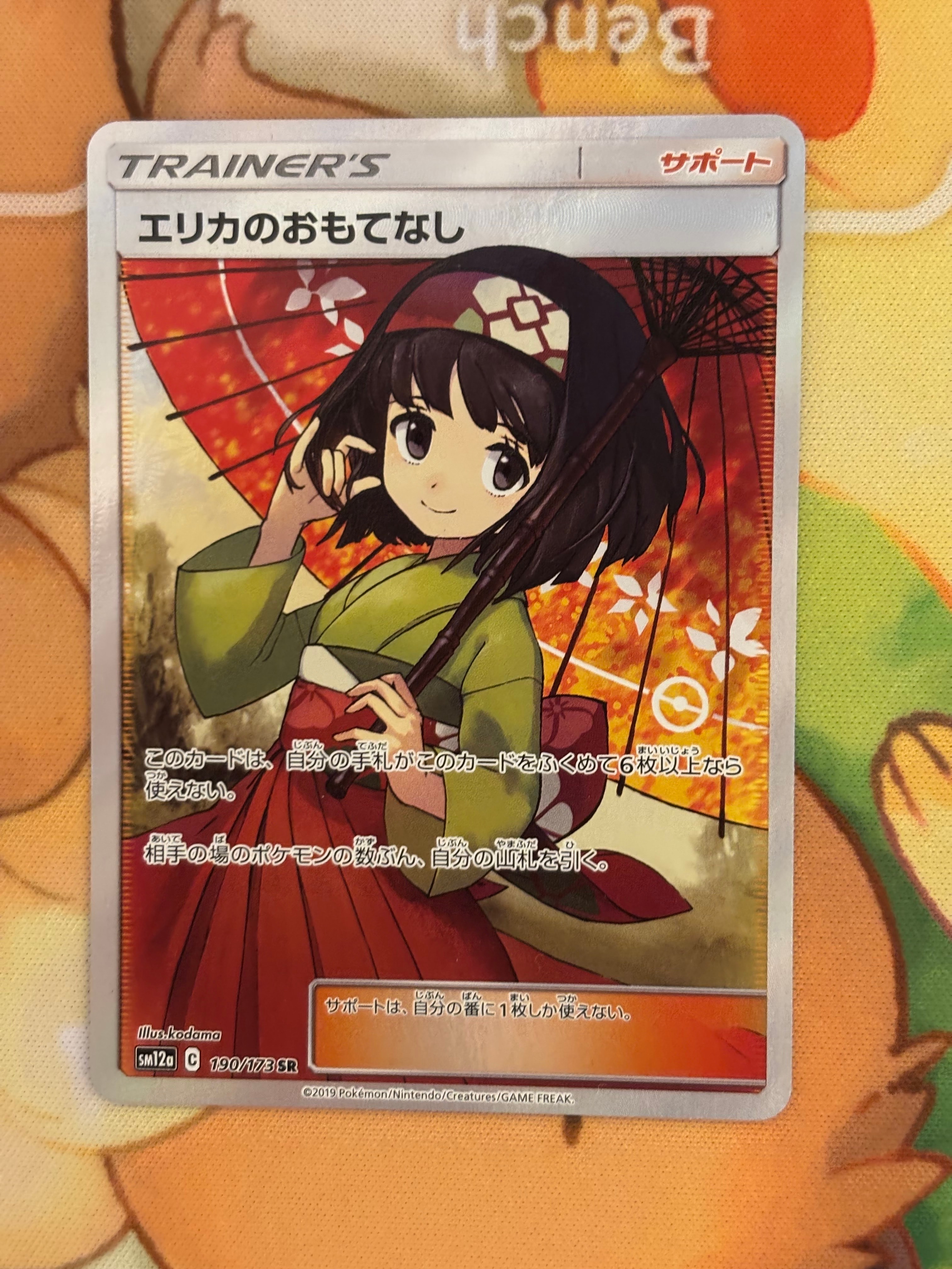 エリカのおもてなし SR[SM12a 190/173](ハイクラスパック「TAG TEAM GX