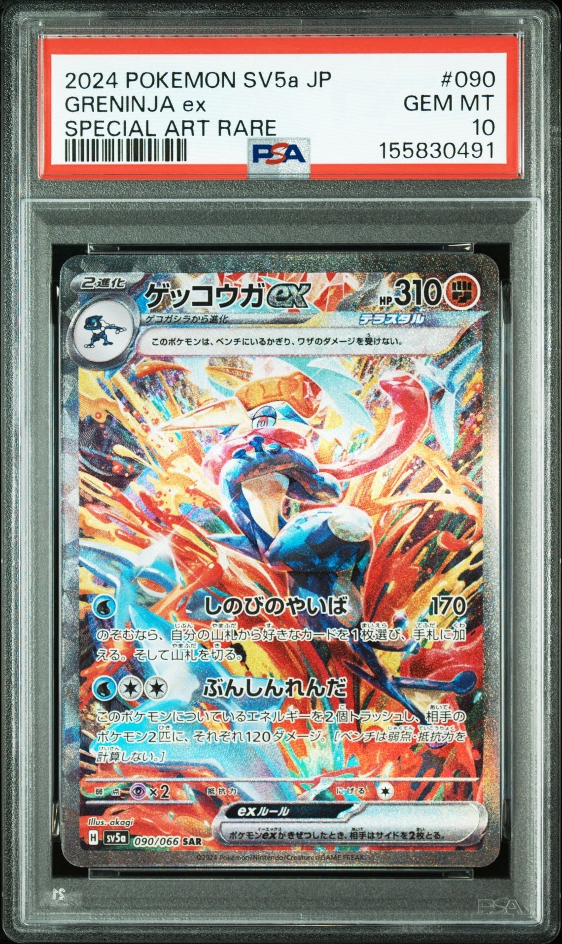 ゲッコウガex SAR [SV5a 090/066](強化拡張パック「クリムゾンヘイズ」)
