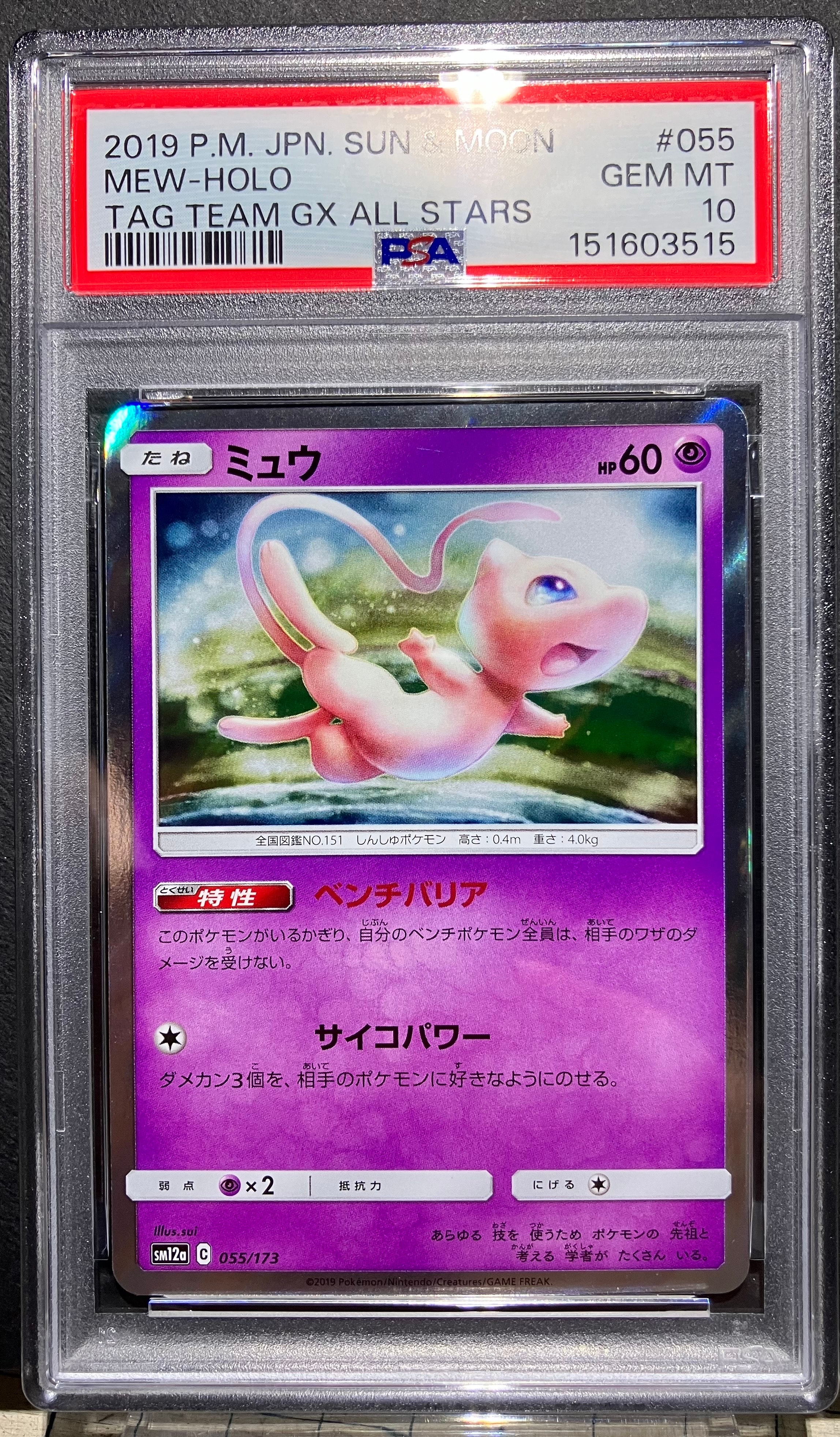 ミュウ [SM12a 055/173](ハイクラスパック「TAG TEAM GX タッグ