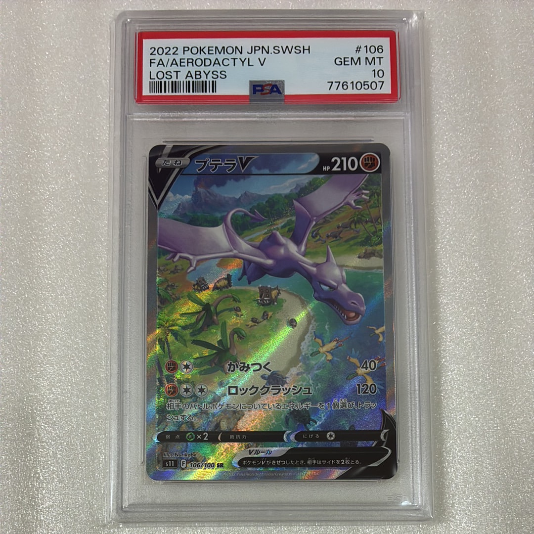 プテラV SR: SA[S11 106/100](拡張パック「ロストアビス」)の新品/中古