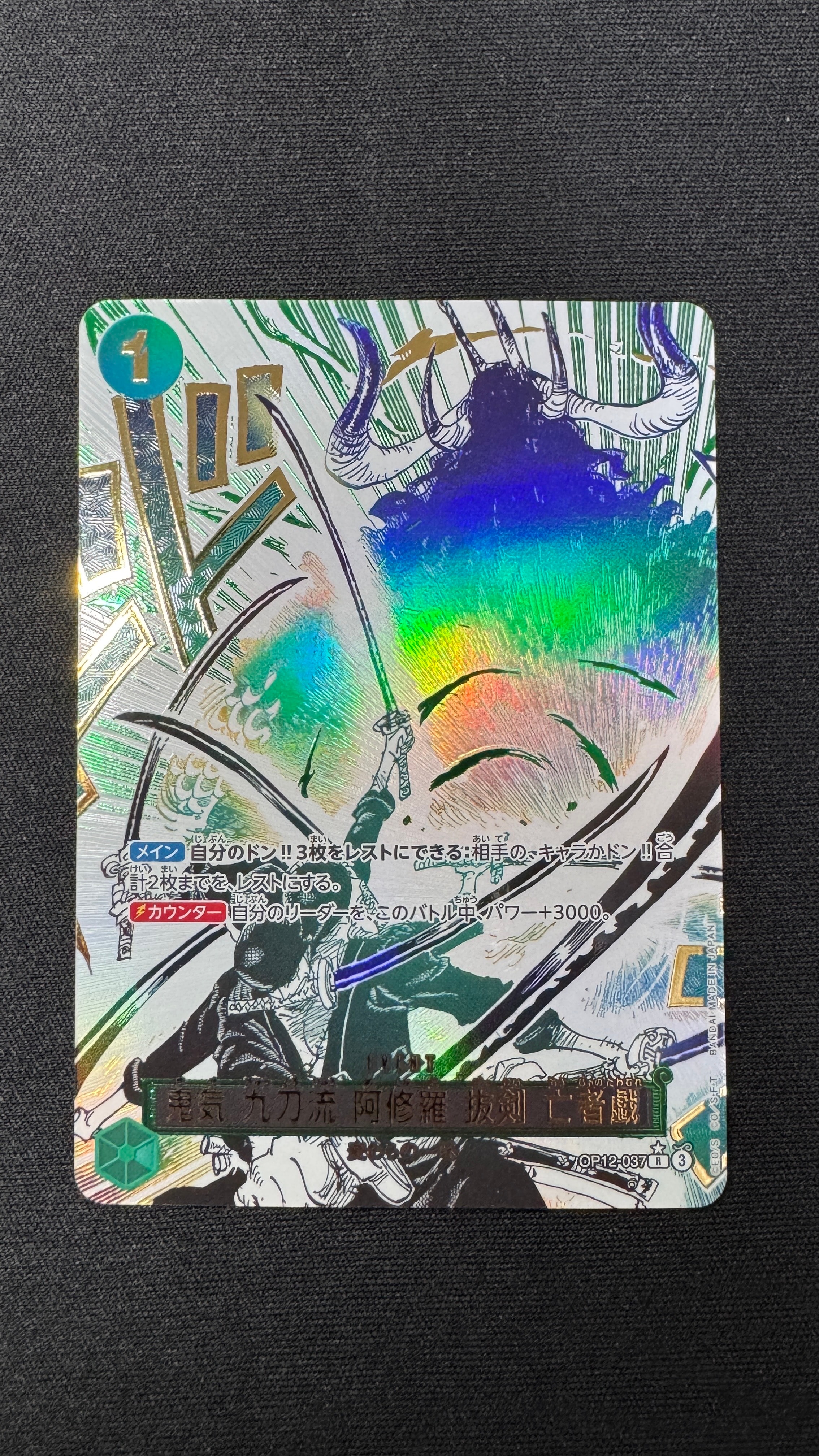 鬼気 九刀流 阿修羅 抜剣 亡者戯 R-P [OP12-037](ブースターパック「師弟の絆」)