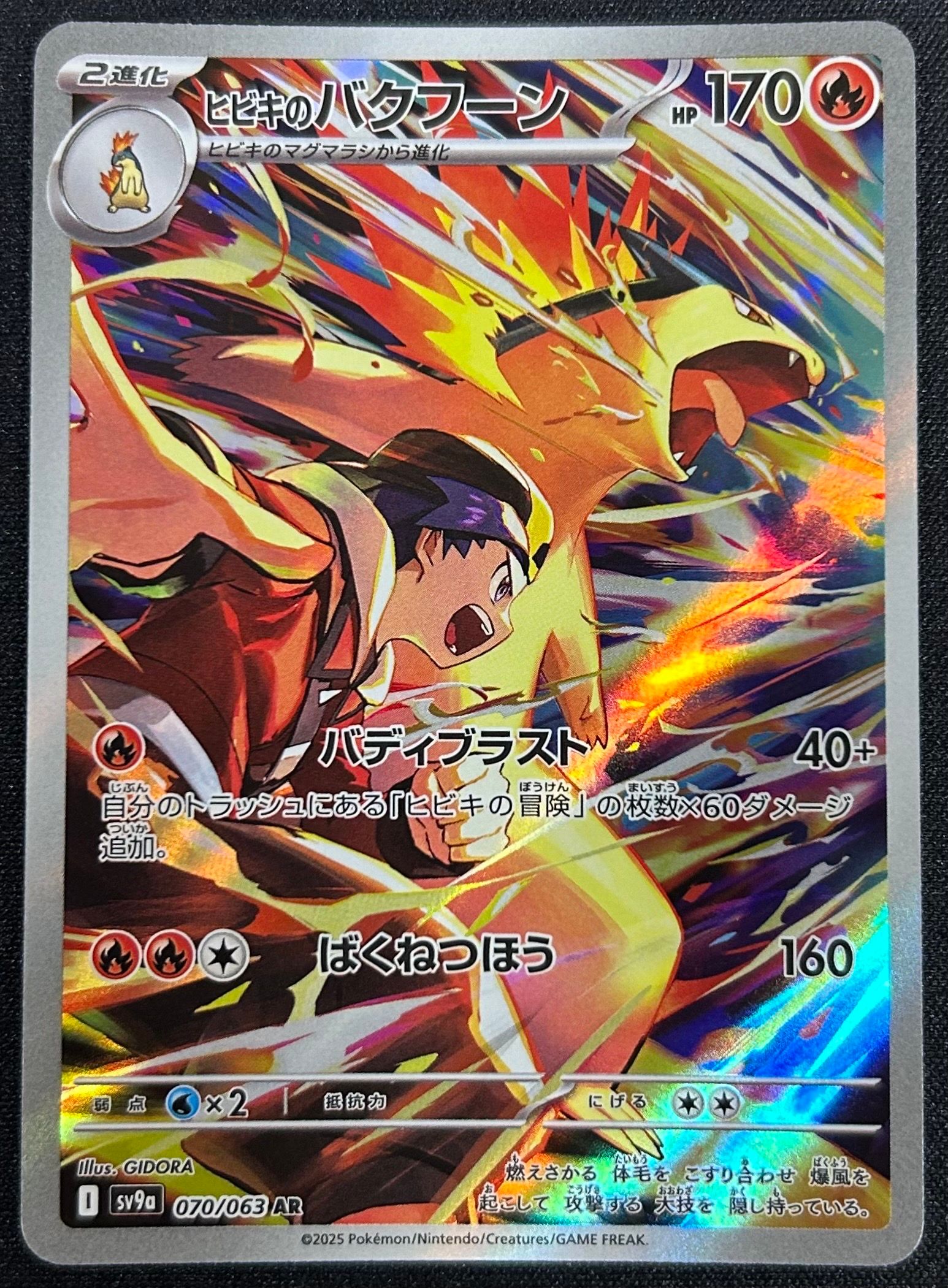 ヒビキのバクフーン AR [SV9a 070/063](強化拡張パック「熱風のアリーナ」)