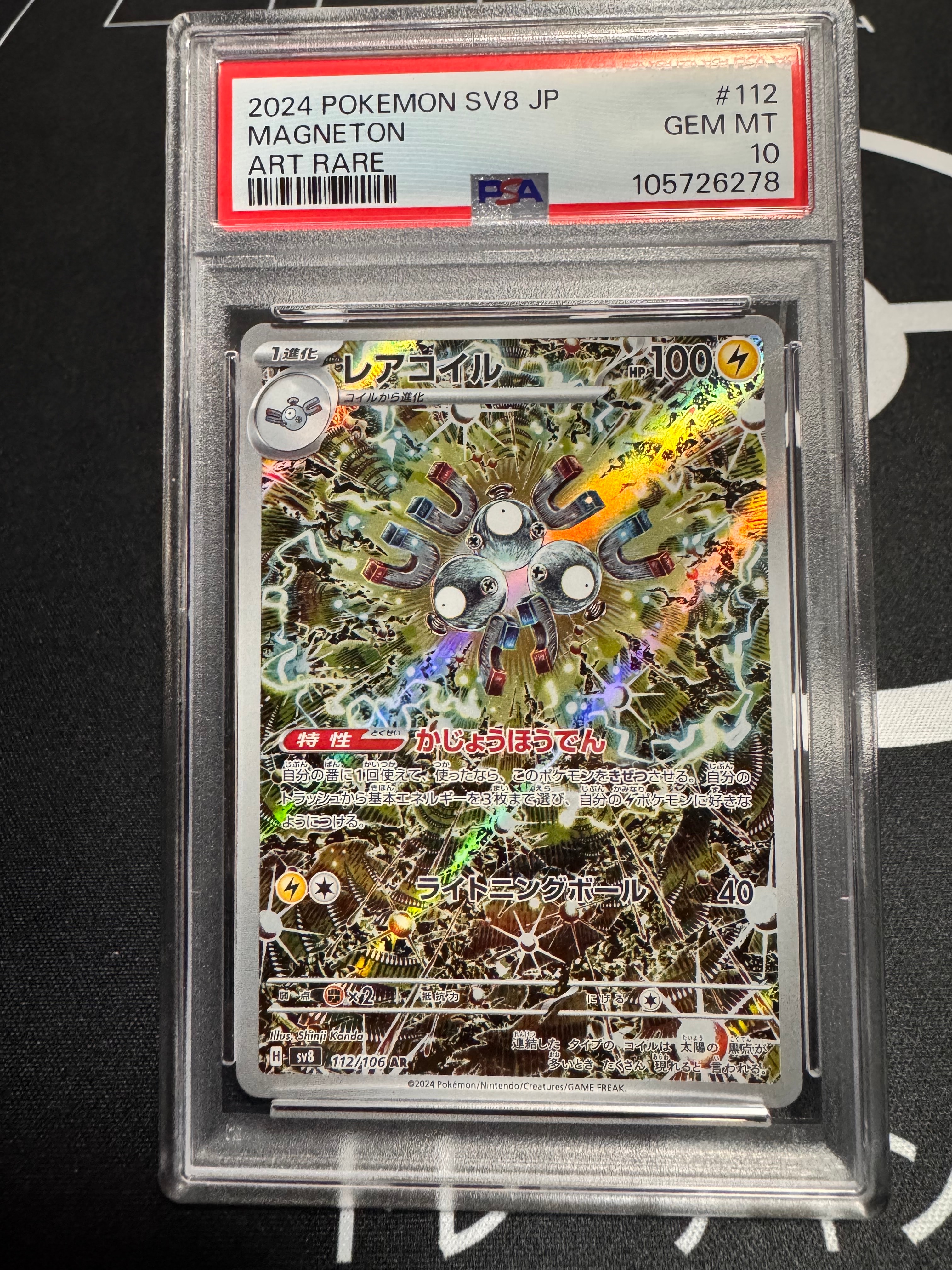 レアコイル AR [SV8 112/106](拡張パック「超電ブレイカー」)