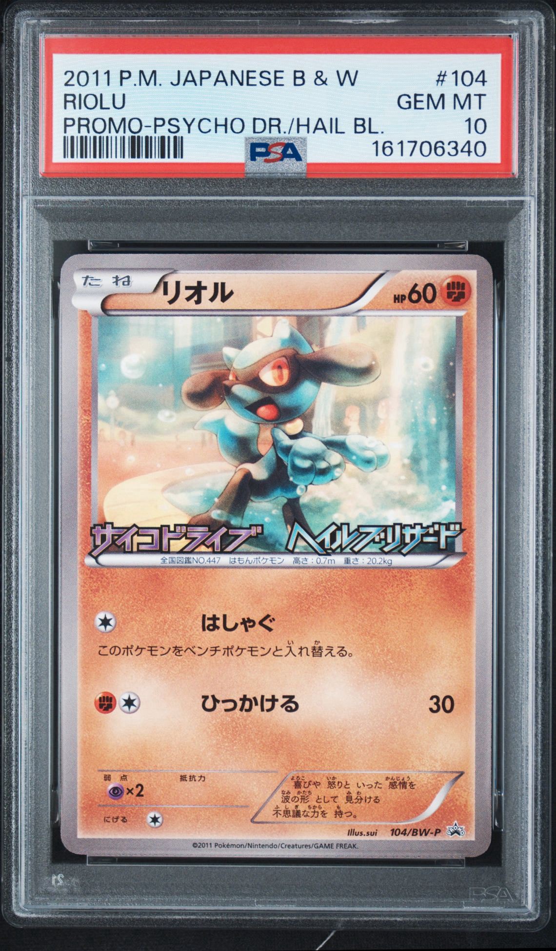 リオル P [BW-P 104/BW-P](プロモーションカード「サイコドライブ ヘイルブリザード 発売記念キャンペーン」)
