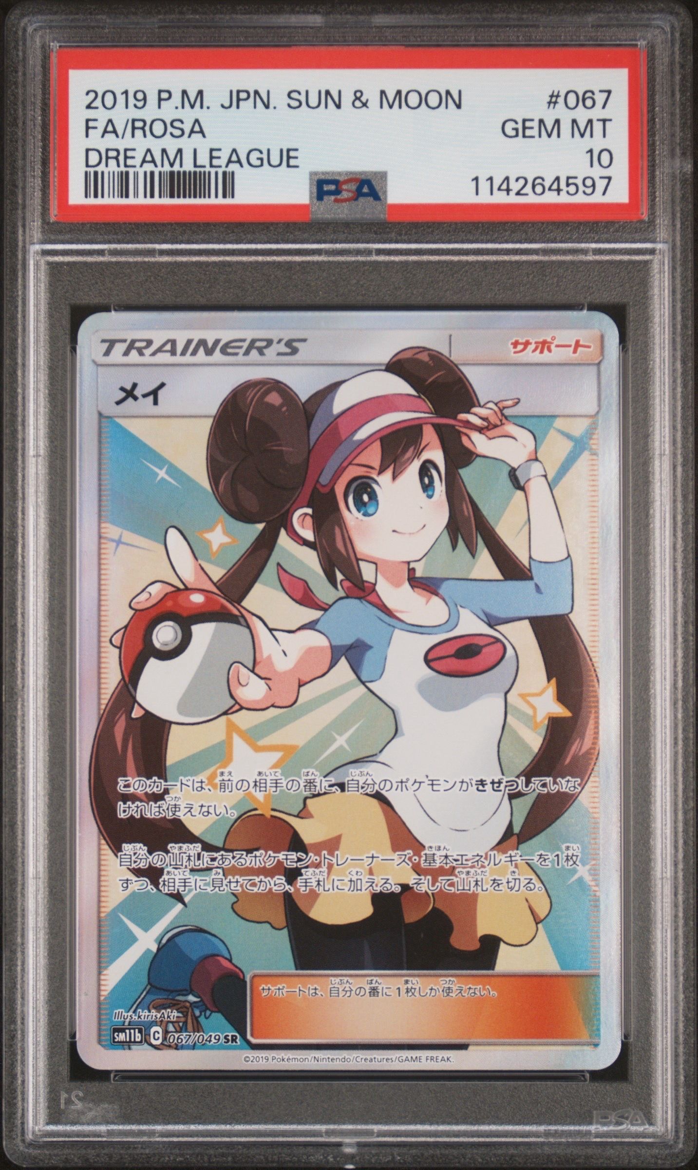 メイ SR[SM11b 067/049](強化拡張パック「ドリームリーグ」)