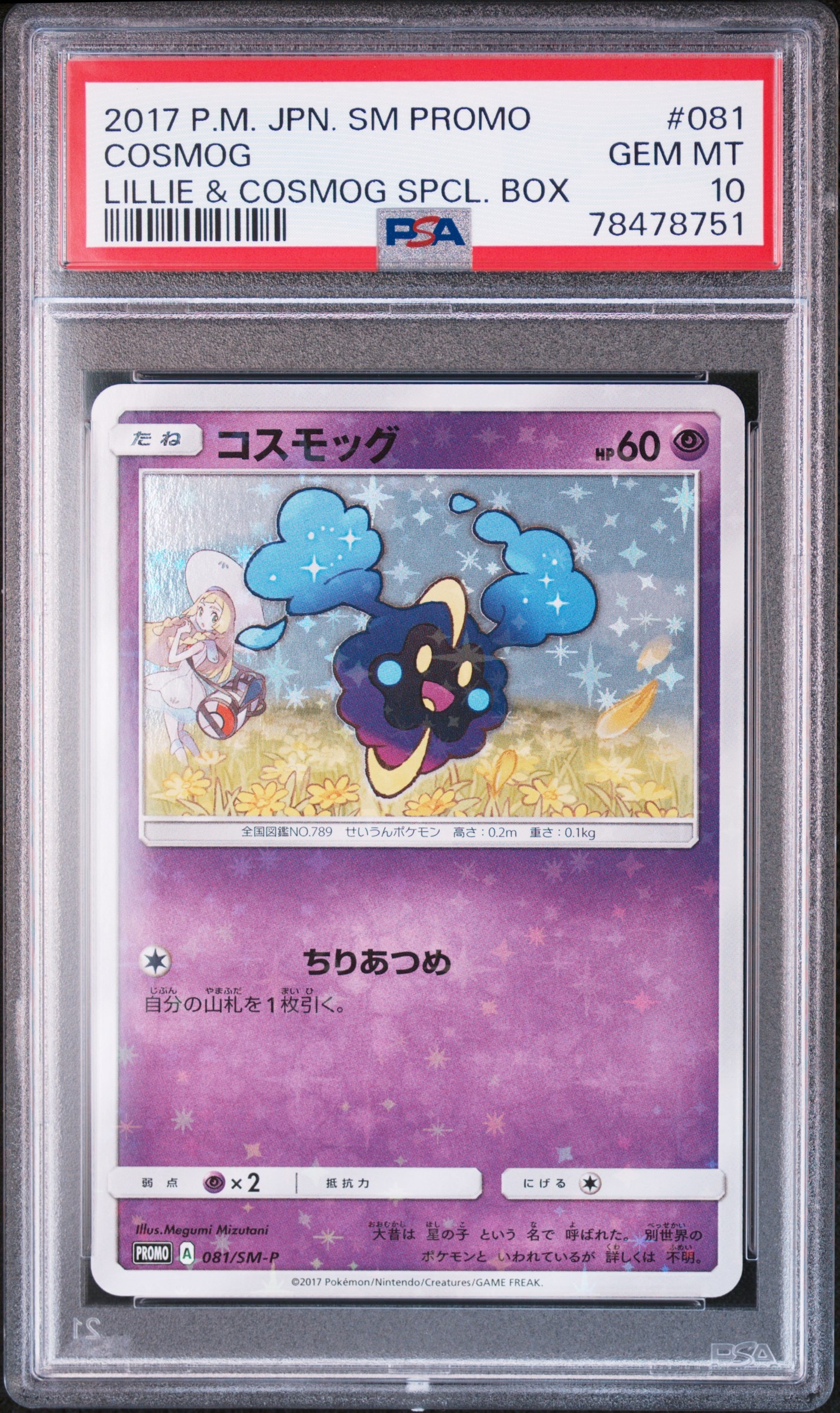コスモッグ: プロモ [SM-P 081](プロモーションカード「スペシャルBOX リーリエ&コスモッグ」)