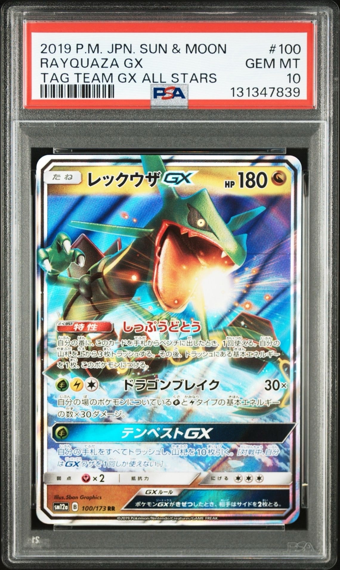レックウザGX RR [SM12a 100/173](ハイクラスパック「TAG TEAM GX タッグオールスターズ」)