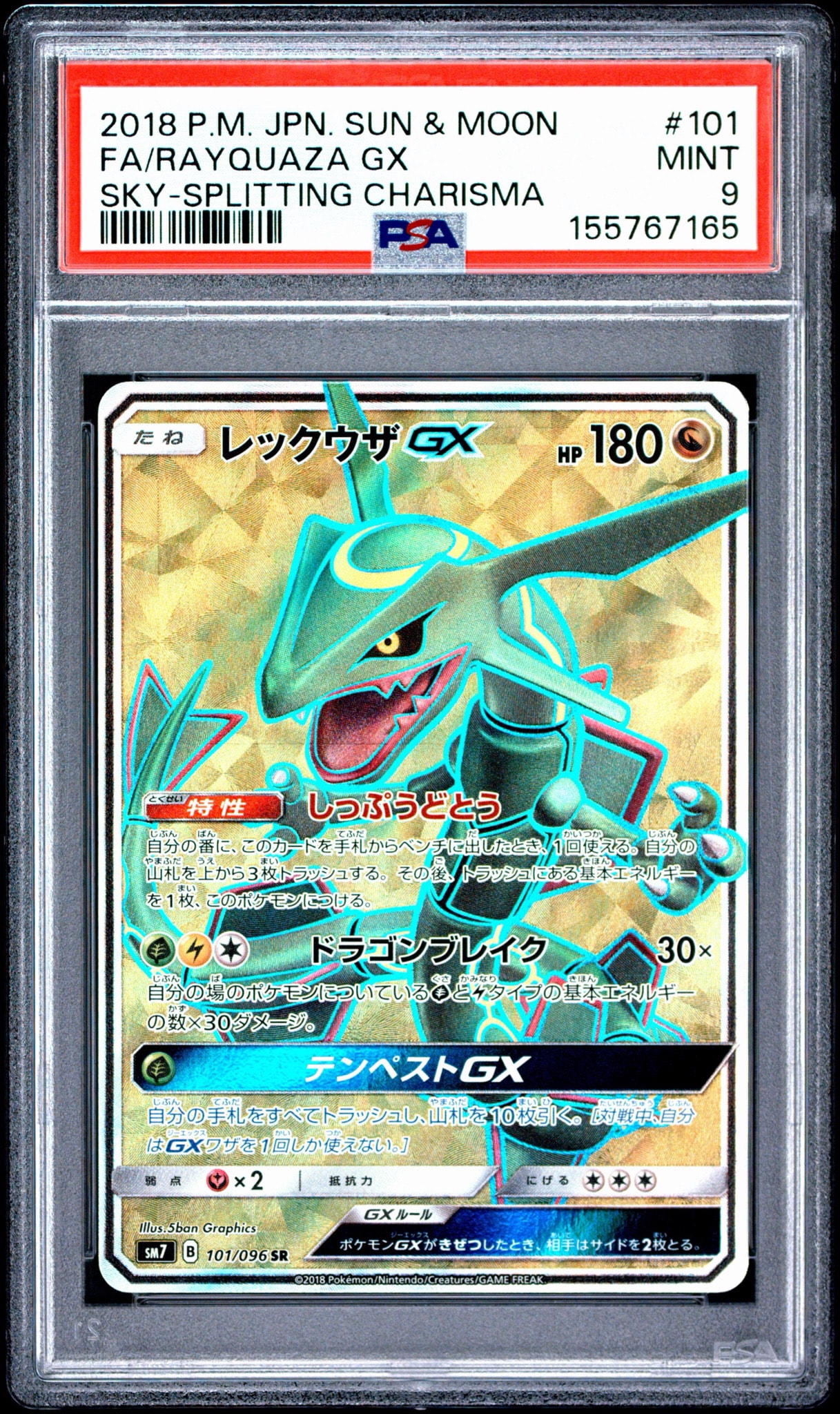 レックウザGX SR[SM7 101/096](拡張パック「裂空のカリスマ」)通販