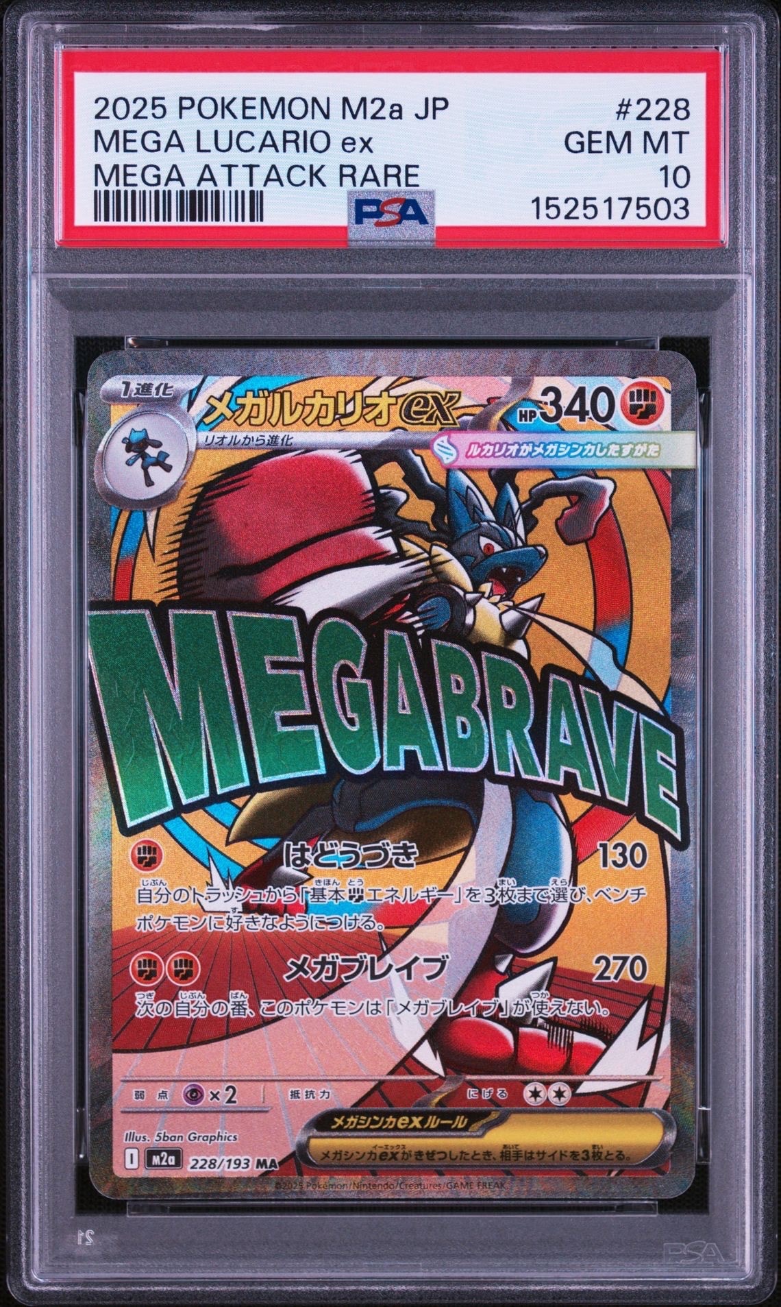 メガルカリオex MA [M2a 228/193](ハイクラスパック「MEGAドリームex」)