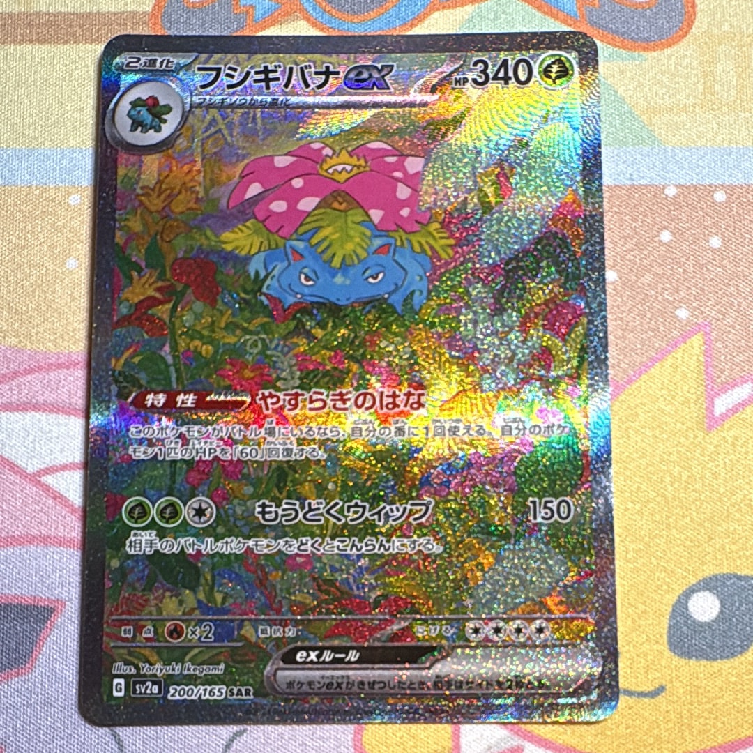 フシギバナex SAR[SV2a 200/165](強化拡張パック「ポケモンカード151」)