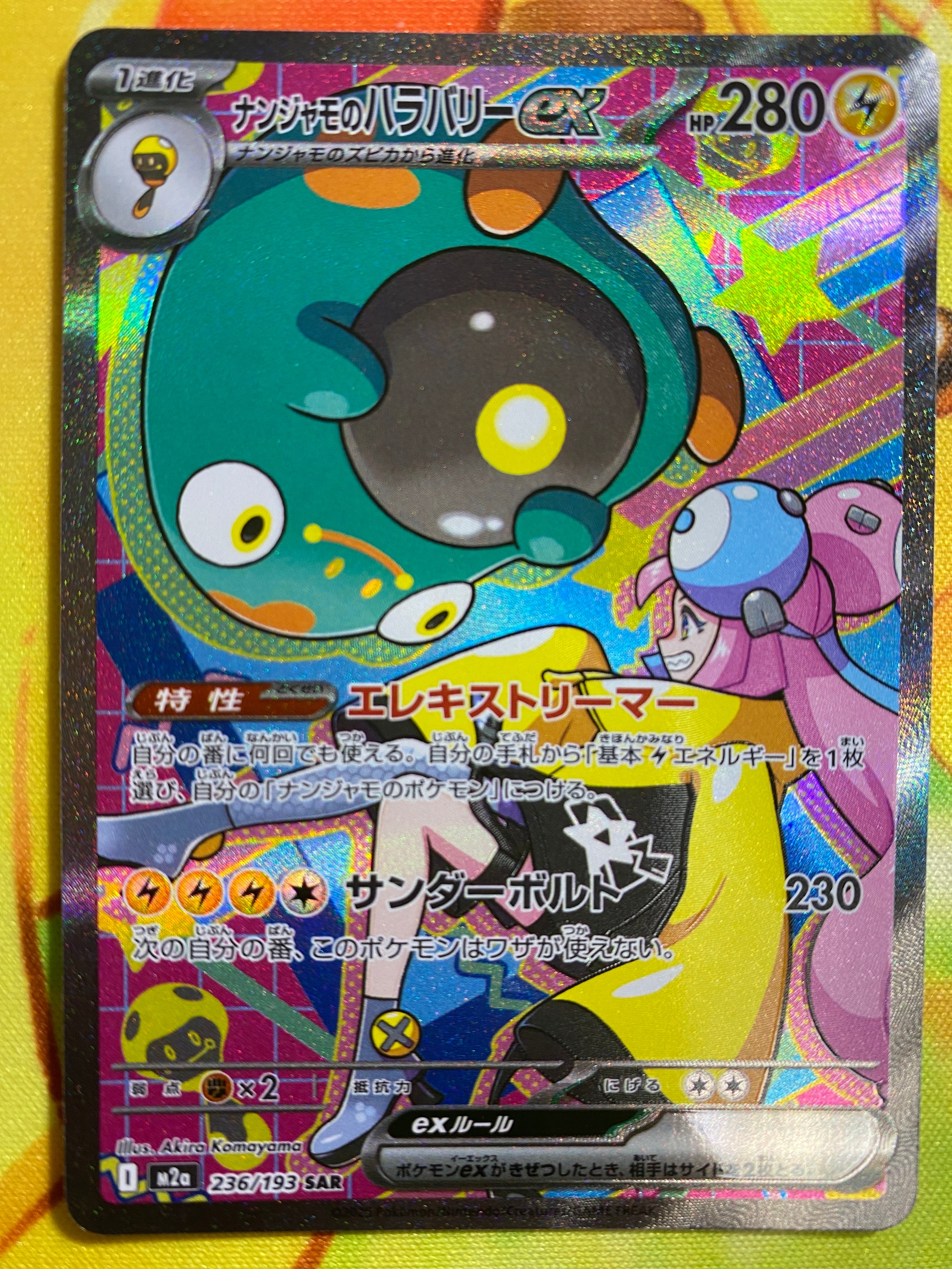 ナンジャモのハラバリーex SAR [M2a 236/193](ハイクラスパック「MEGAドリームex」)