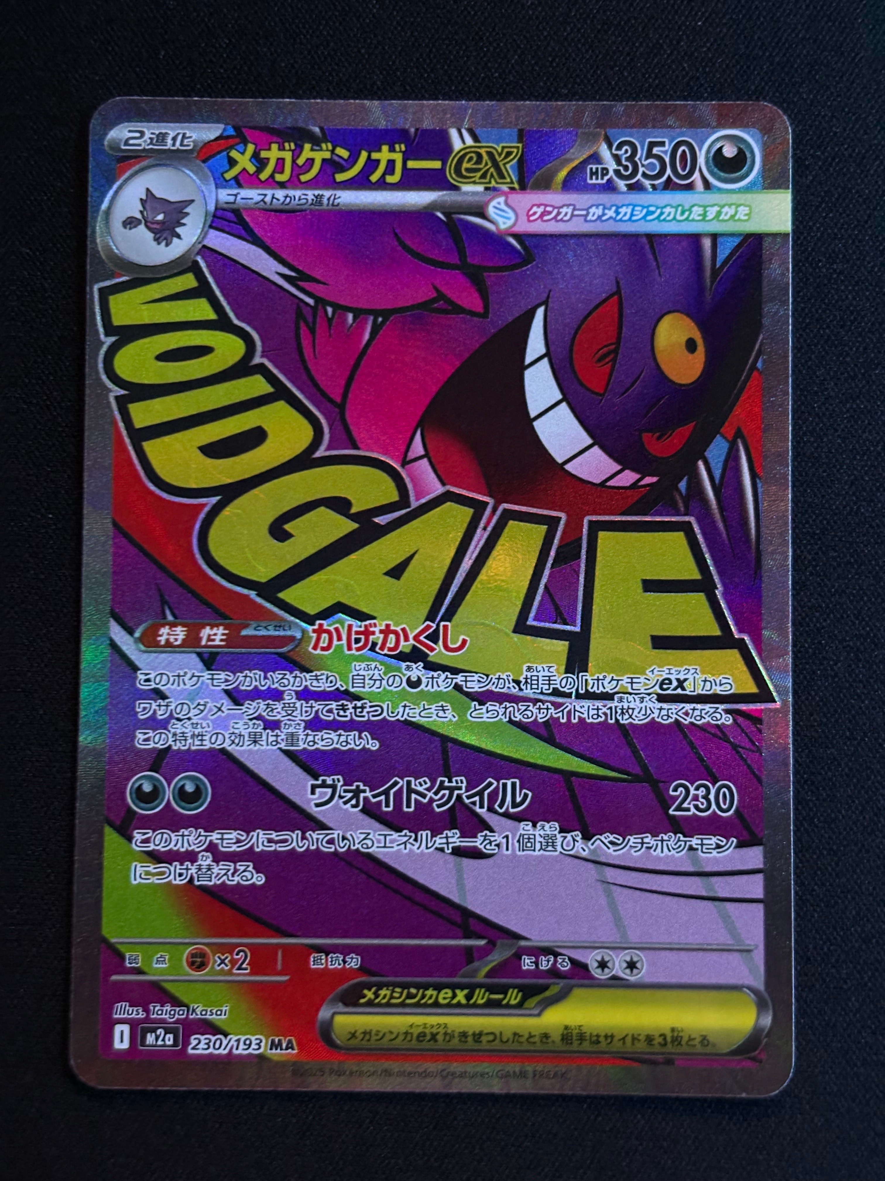 メガゲンガーex MA [M2a 230/193](ハイクラスパック「MEGAドリームex」)