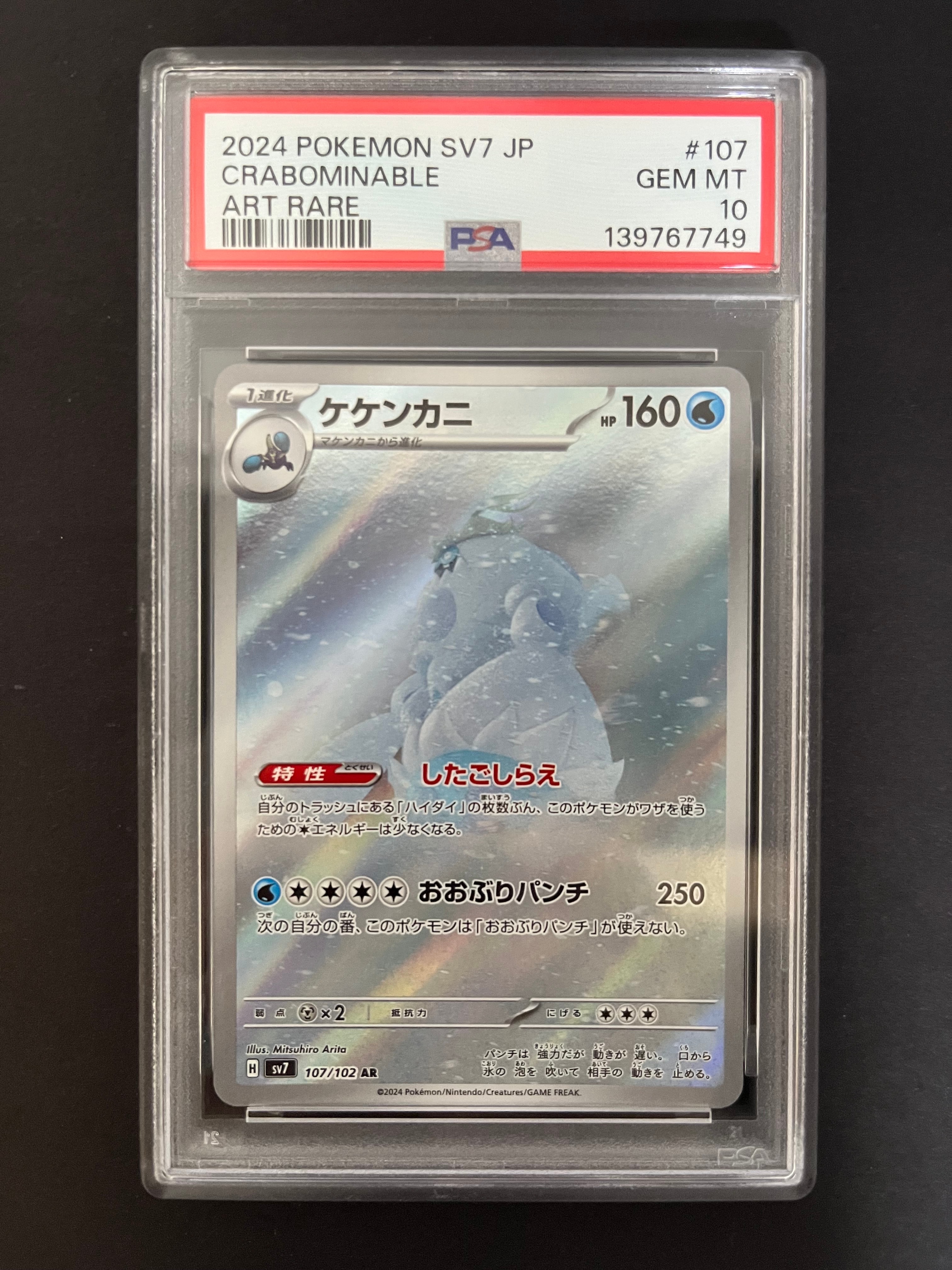 PSA10】ケケンカニ AR [SV7 107/102](拡張パック「ステラミラクル」) 1