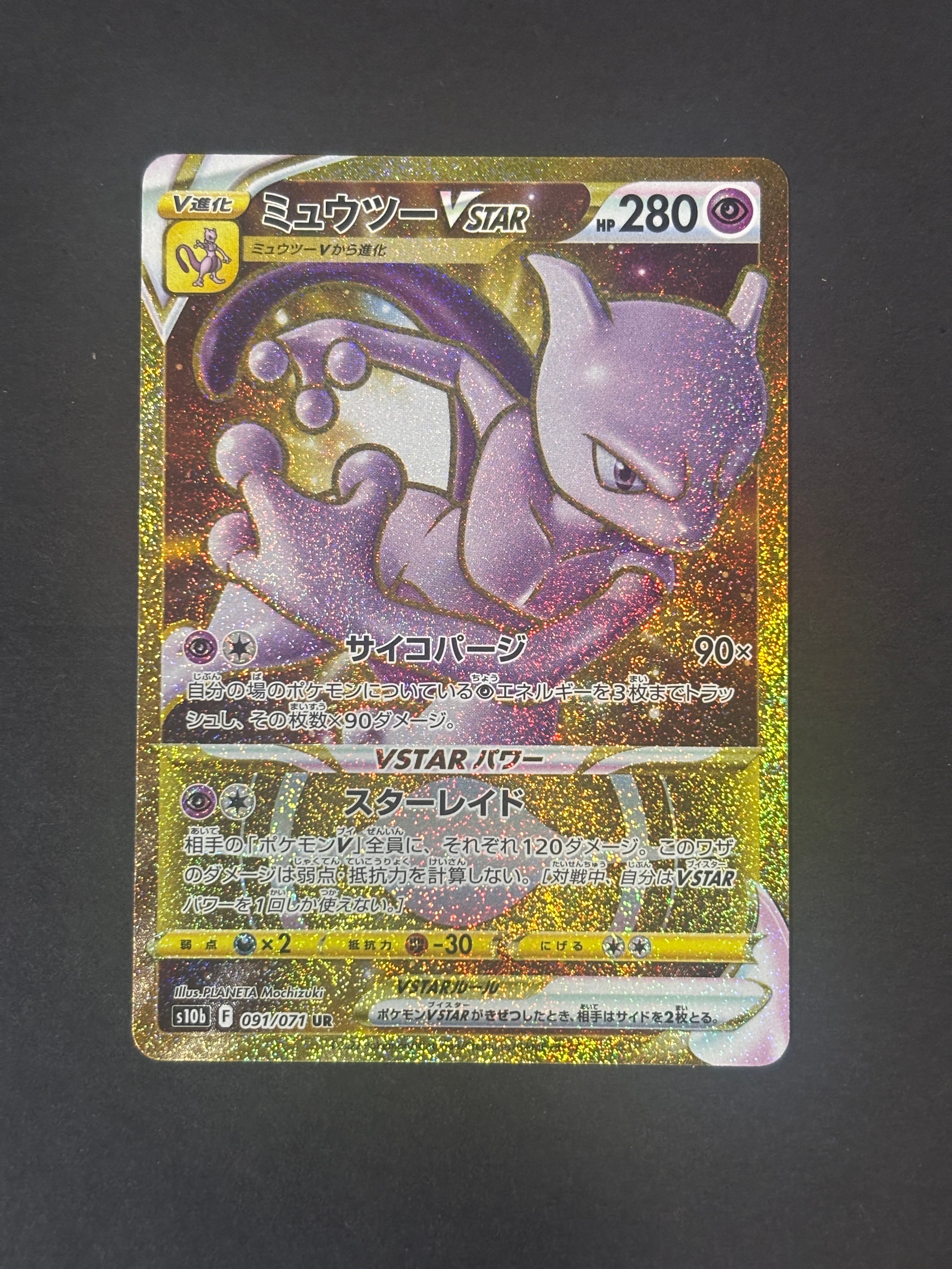 ミュウツーVSTAR UR[S10b 091/071](強化拡張パック「Pokemon GO」)の