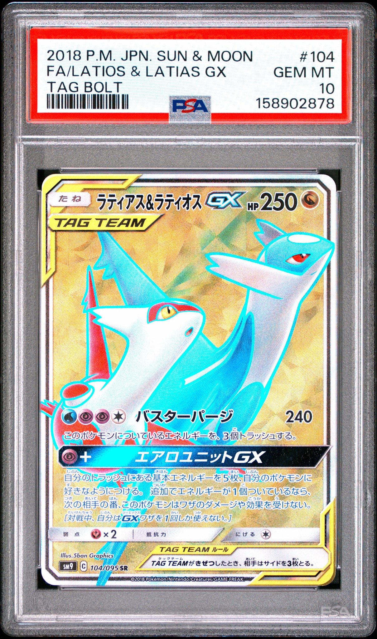 ラティアス&ラティオスGX SR [SM9 104/095](拡張パック「タッグボルト