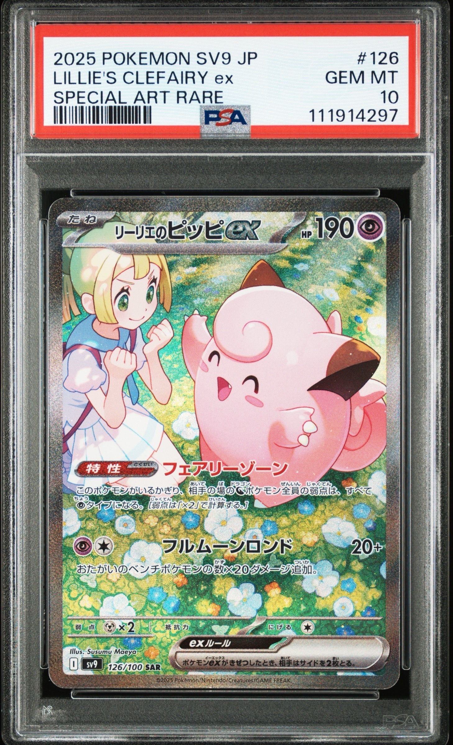 リーリエのピッピex SAR [SV9 126/100](拡張パック「バトルパートナーズ」)