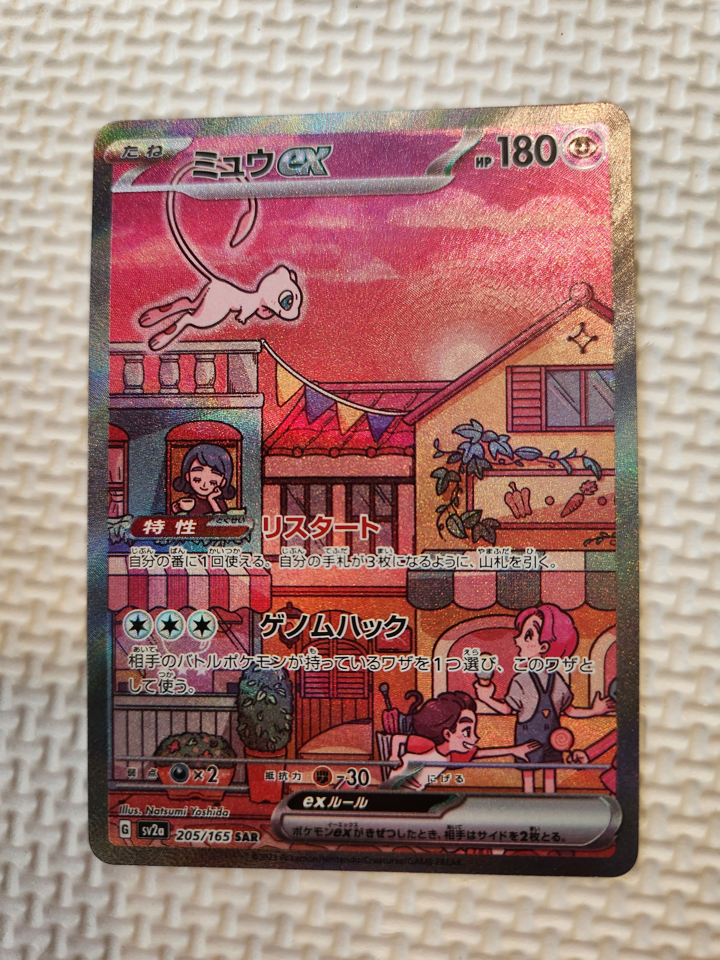 ミュウex SAR[SV2a 205/165](強化拡張パック「ポケモンカード151」)