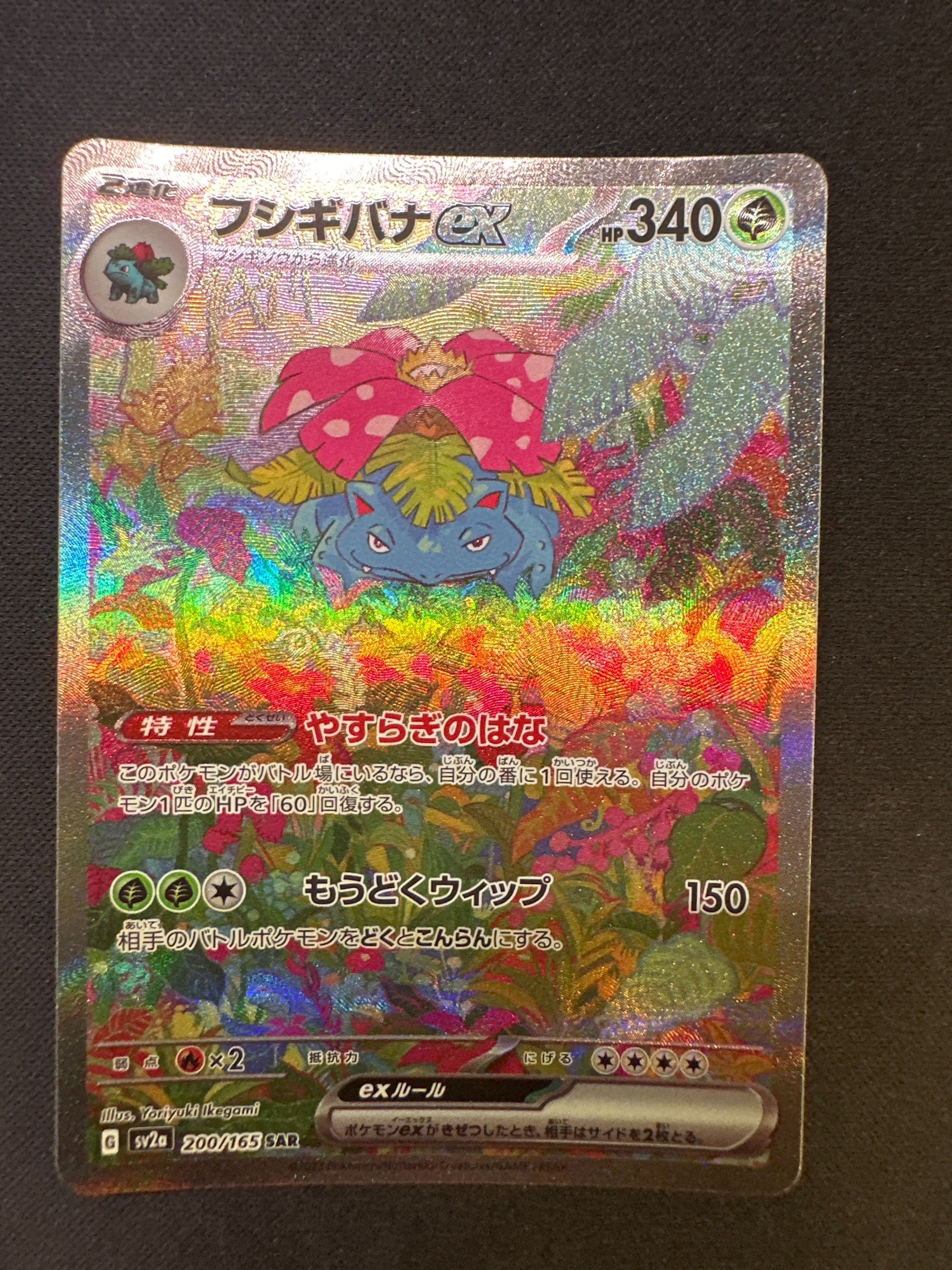 フシギバナex SAR[SV2a 200/165](強化拡張パック「ポケモンカード151」)