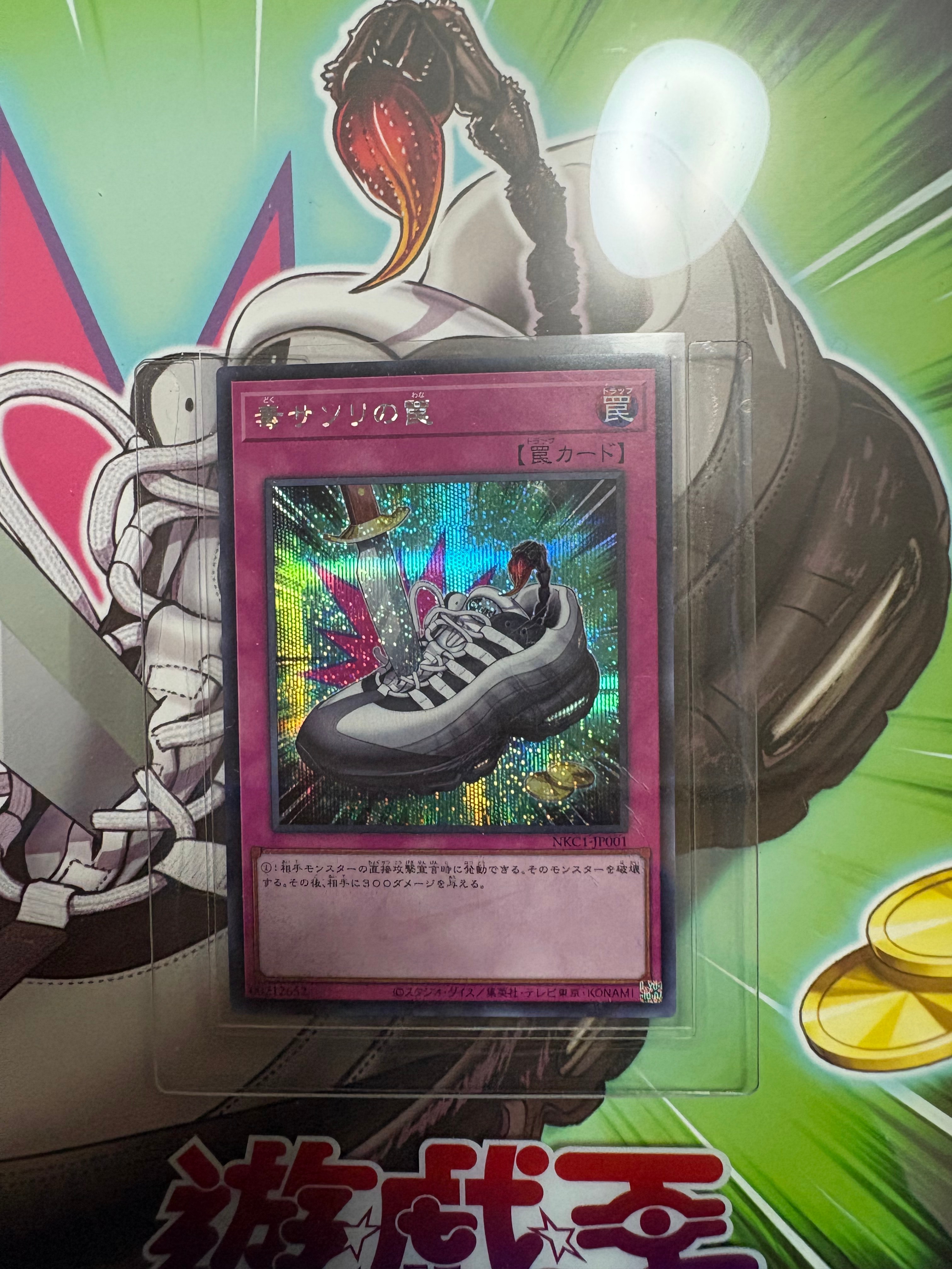 毒サソリの罠 SE [NKC1-JP001](遊戯王 x ナイキ エアーマックス 95 QS エアーマッスル 付属カード)