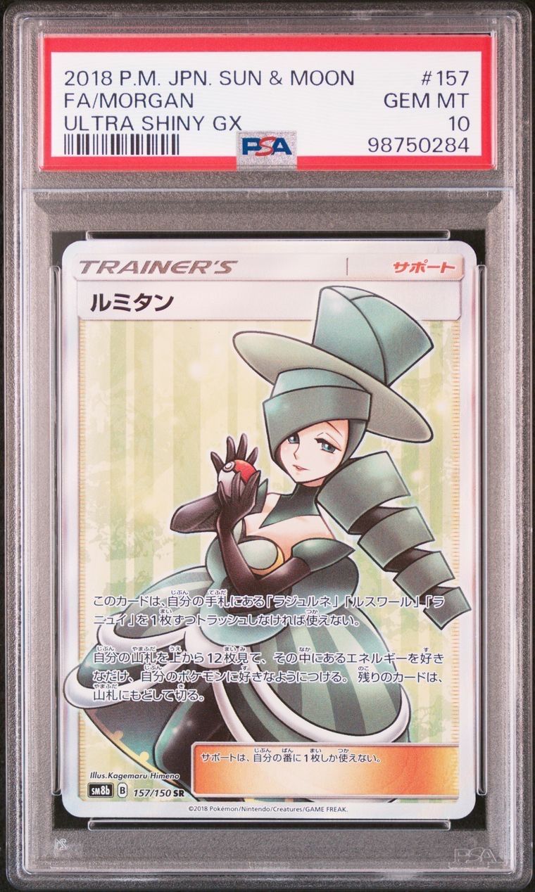 ルミタン SR[SM8b 157/150](ハイクラスパック「GXウルトラシャイニー」)