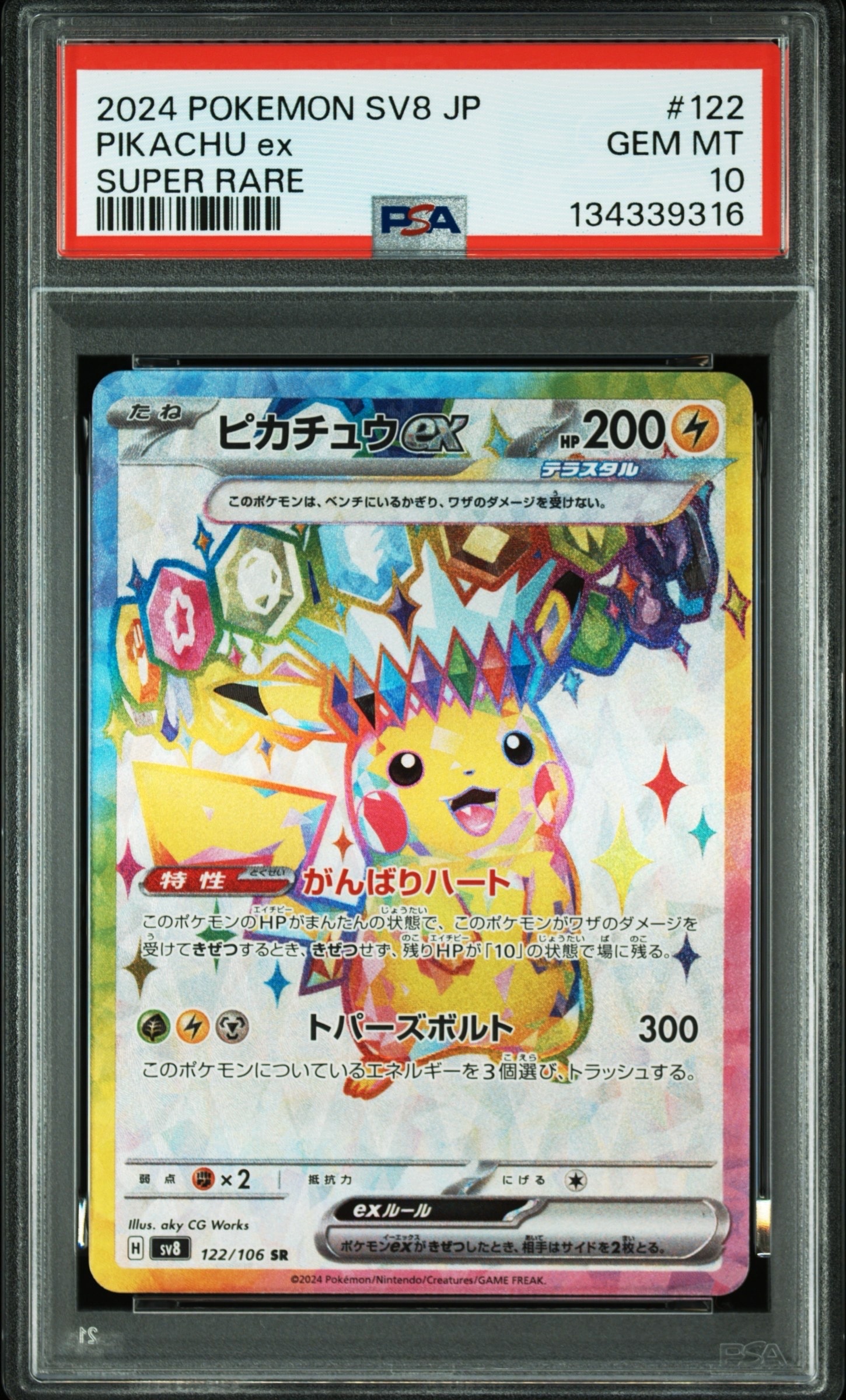 <美品>ピカチュウex SR SV8 超電ブレイカー 122/106 2枚セット ピカチュウex SR [SV8 122/106](拡張パック「超電ブレイカー」)の新品