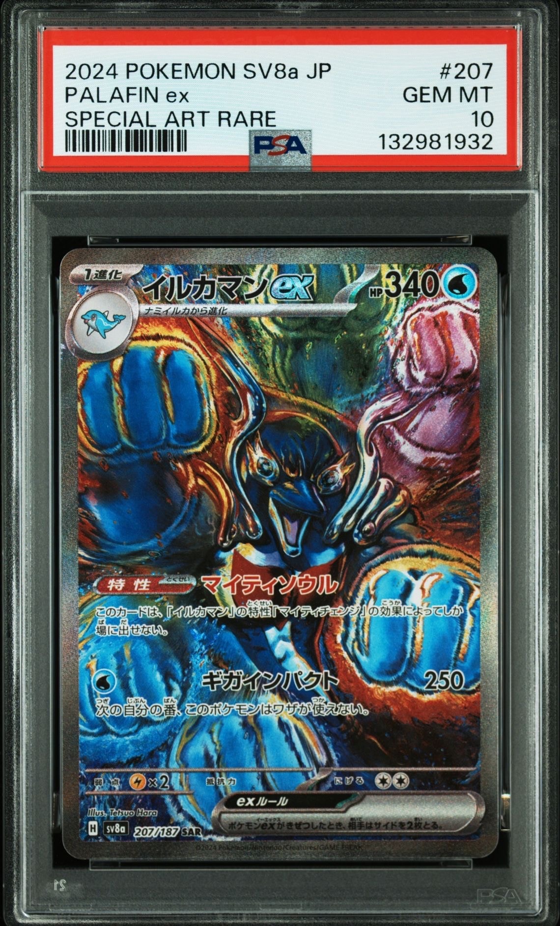 イルカマンex SAR [SV8a 207/187](ハイクラスパック「テラスタルフェスex」)