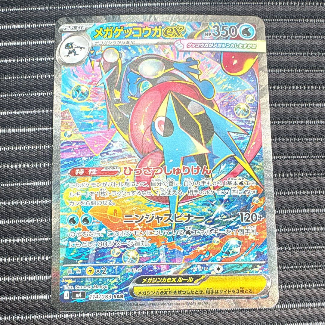 メガゲッコウガex SAR [M4 114/083](拡張パック「ニンジャスピナー」)