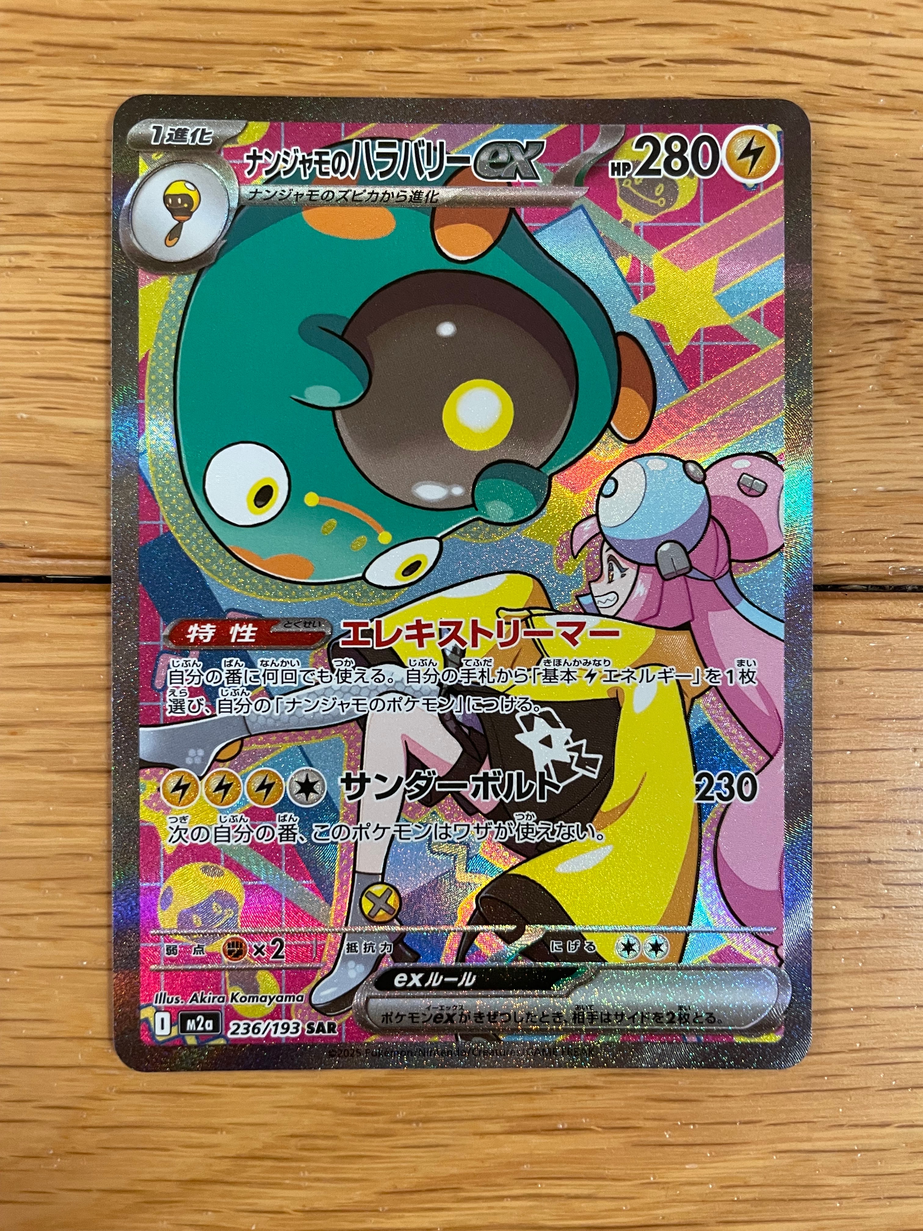 ナンジャモのハラバリーex SAR [M2a 236/193](ハイクラスパック「MEGAドリームex」)