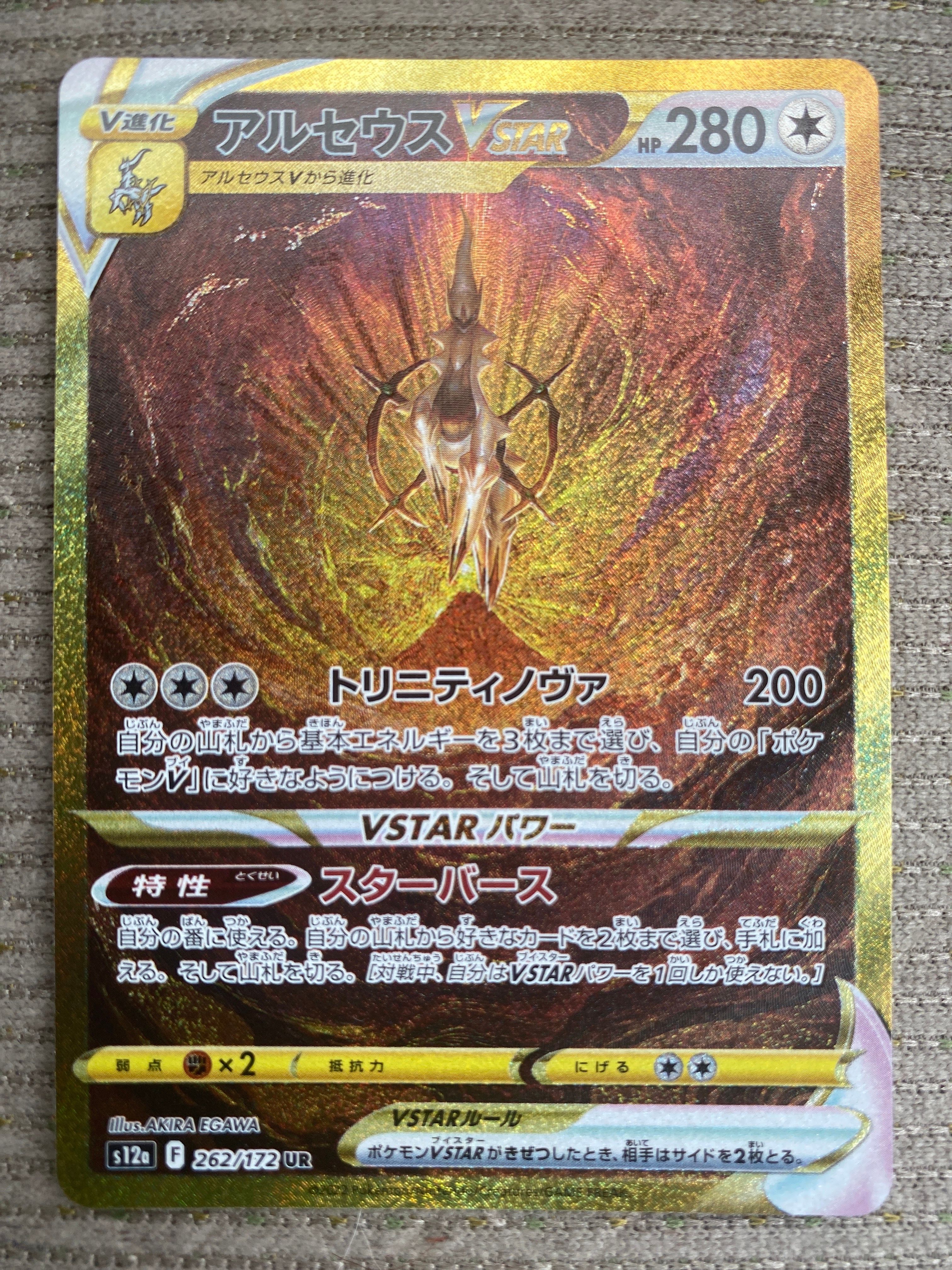 アルセウスVSTAR UR[s12a 262/172](ハイクラスパック「VSTARユニバース」)