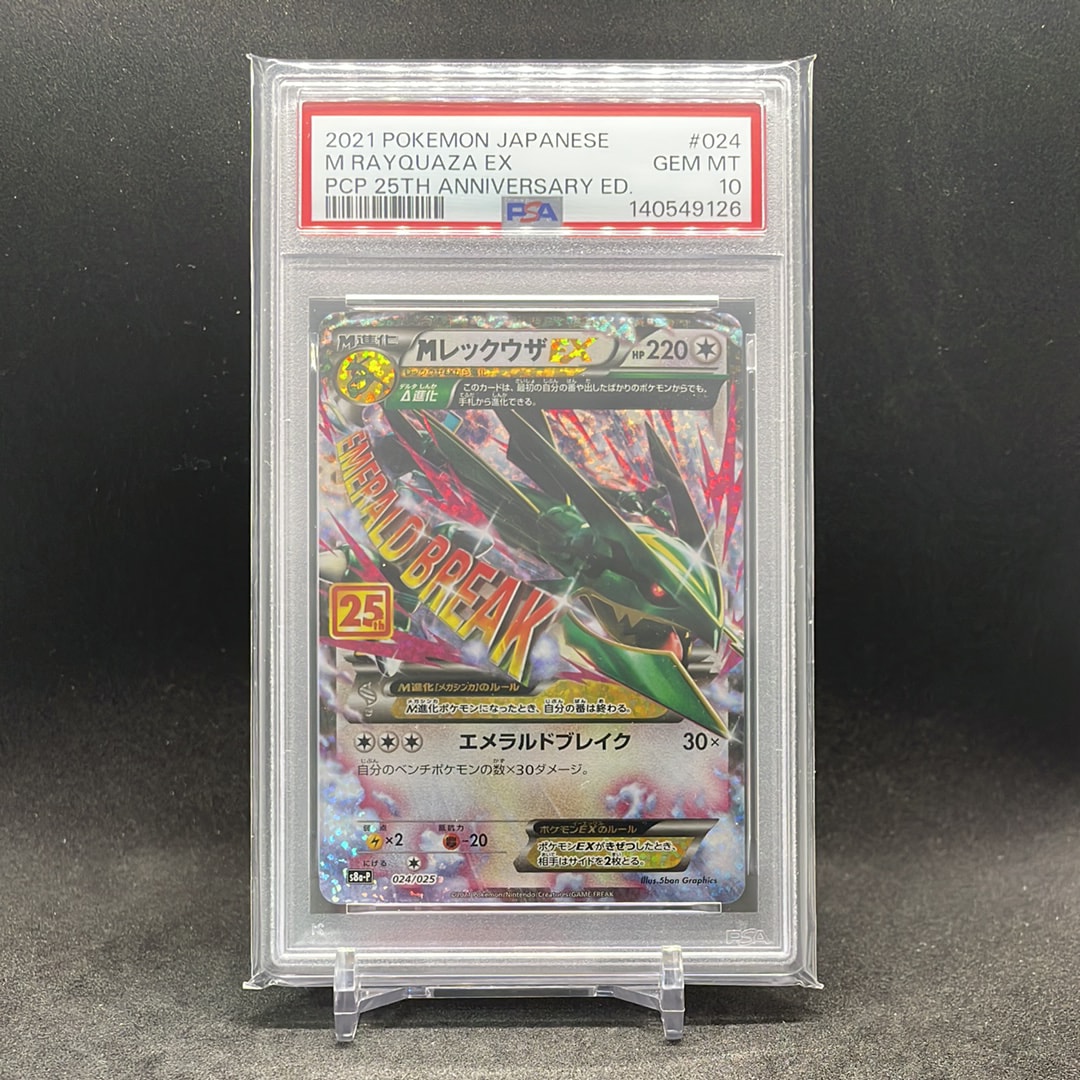 MレックウザEX: プロモ[S8a-P 024/025](プロモカードパック 25th ANNIVERSARY edition)