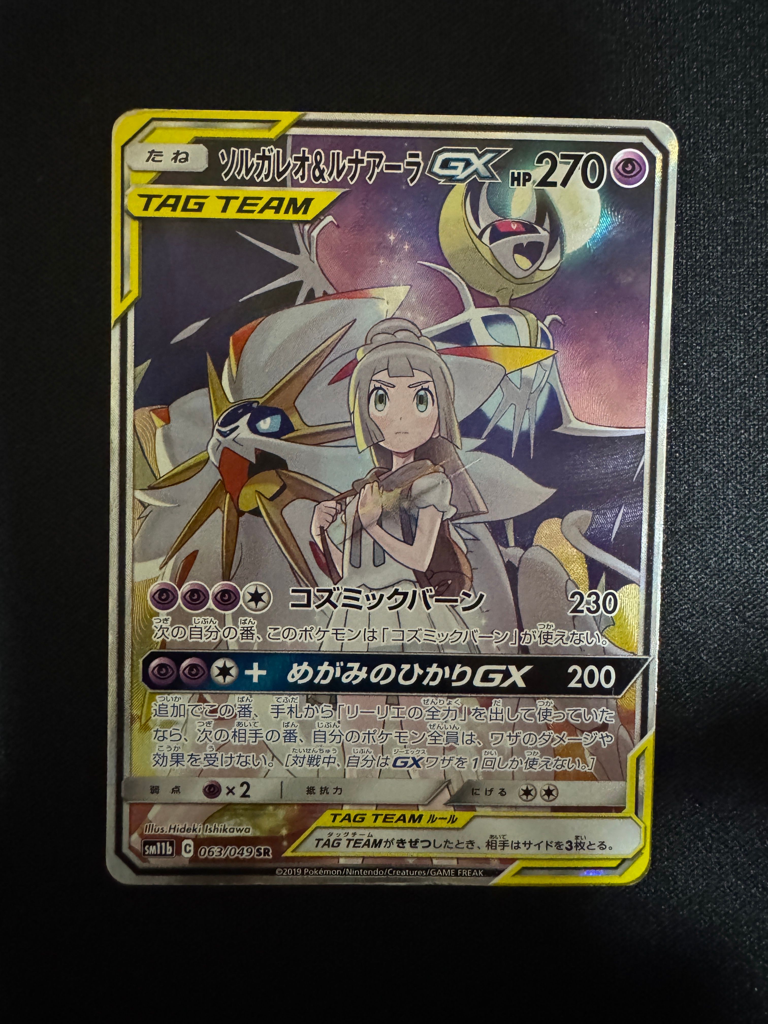 ソルガレオ&ルナアーラGX (リーリエ) SR :SA (ソルルナGX) [SM11b 063/049](強化拡張パック「ドリームリーグ」)